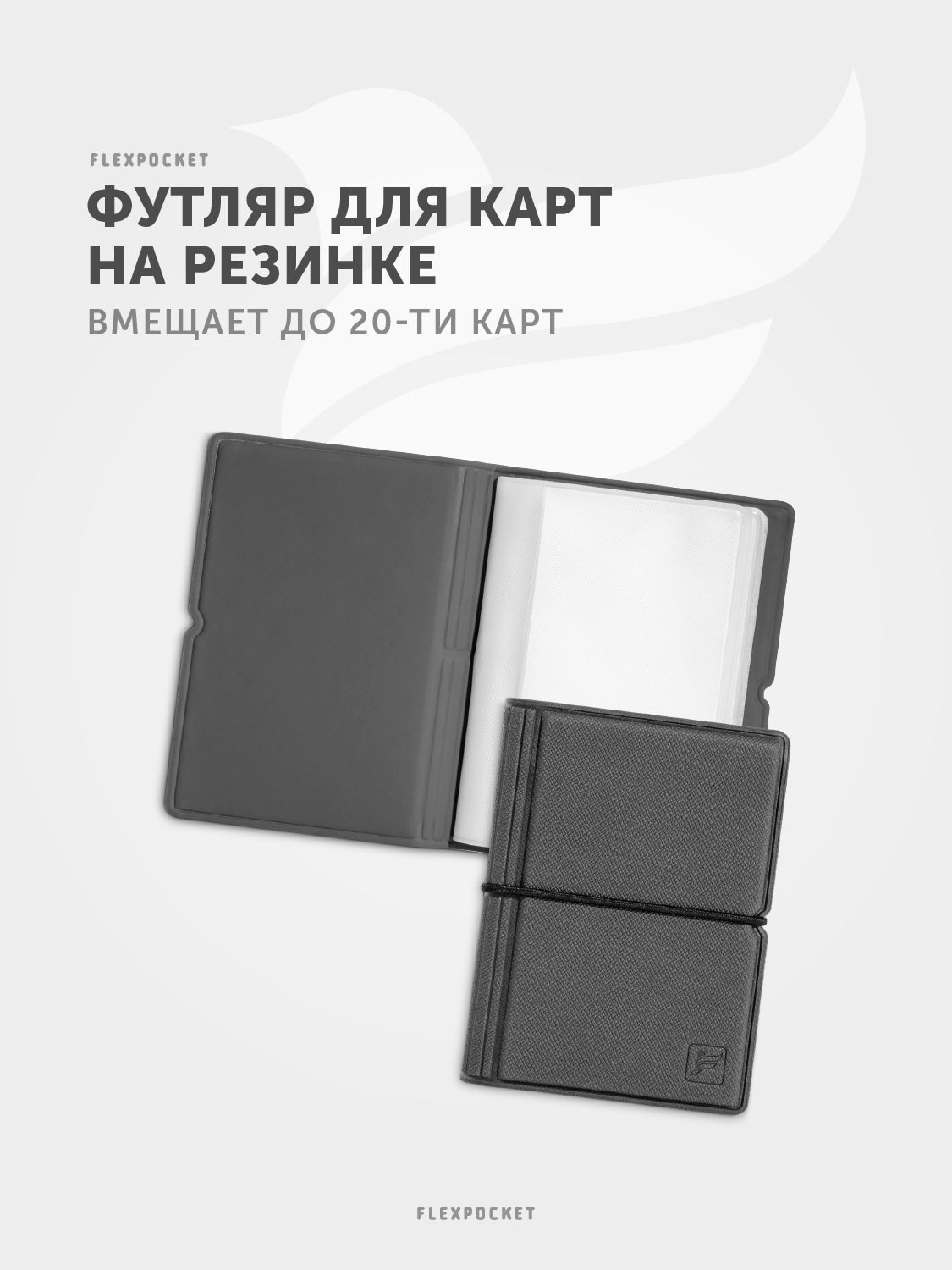 ВизитницаFlexpocket,дляпластиковыхкартивизитокна20карт