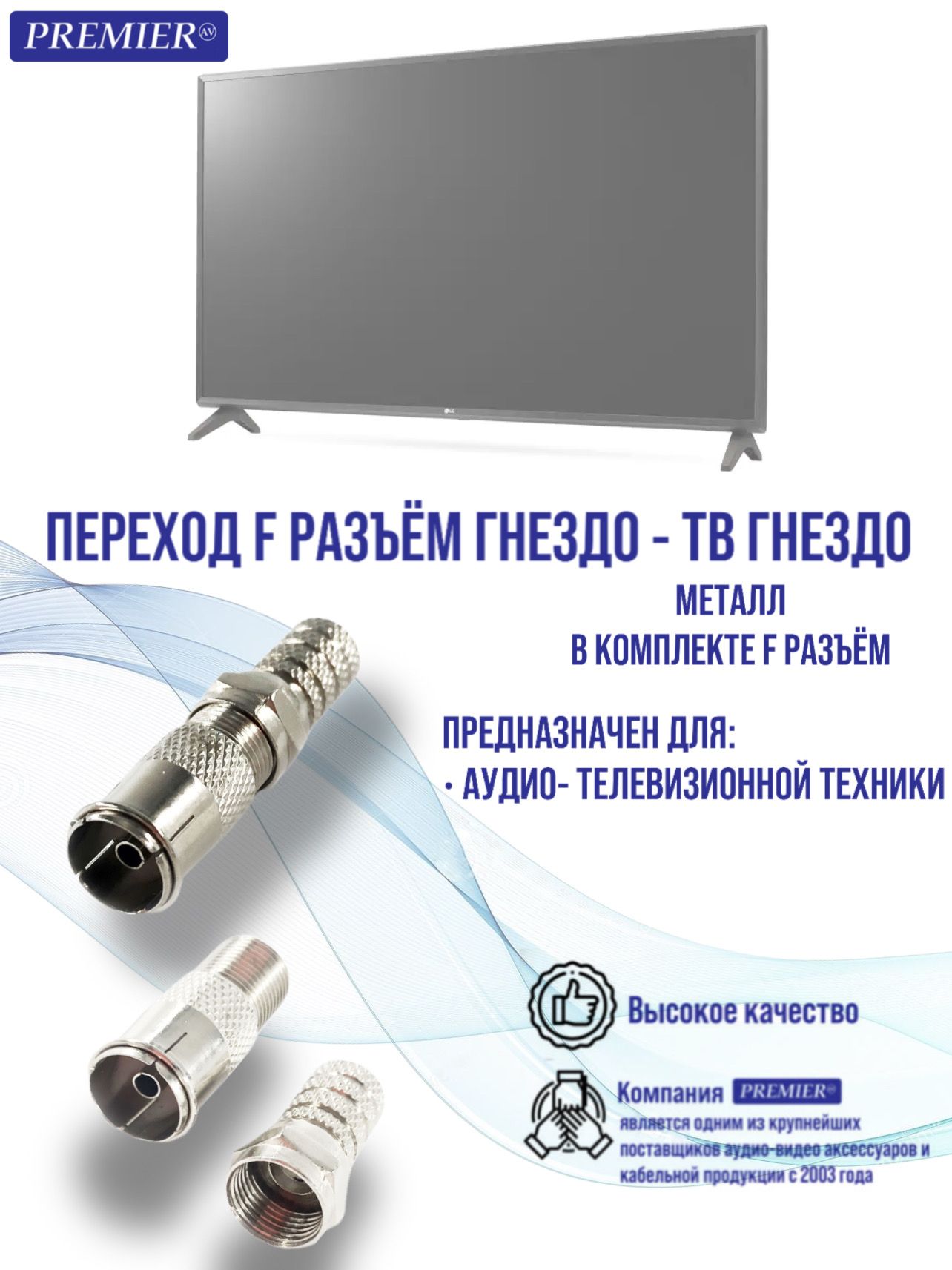 ПереходFразъемгнездо-ТВгнездометалл(вкомплектеFразъем)