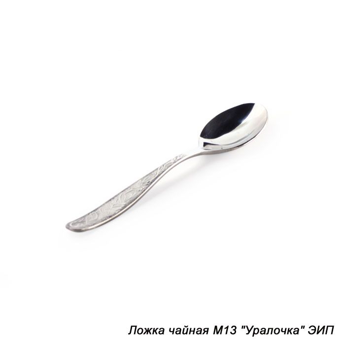 Ложка чайная. Уралочка.