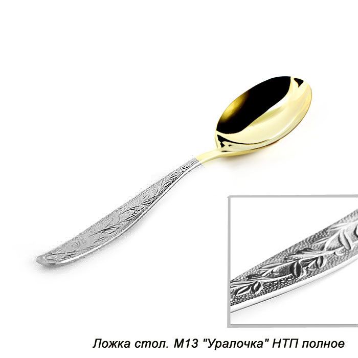 Ложка столовая Уралочка. Ложка столовая Уралочка.