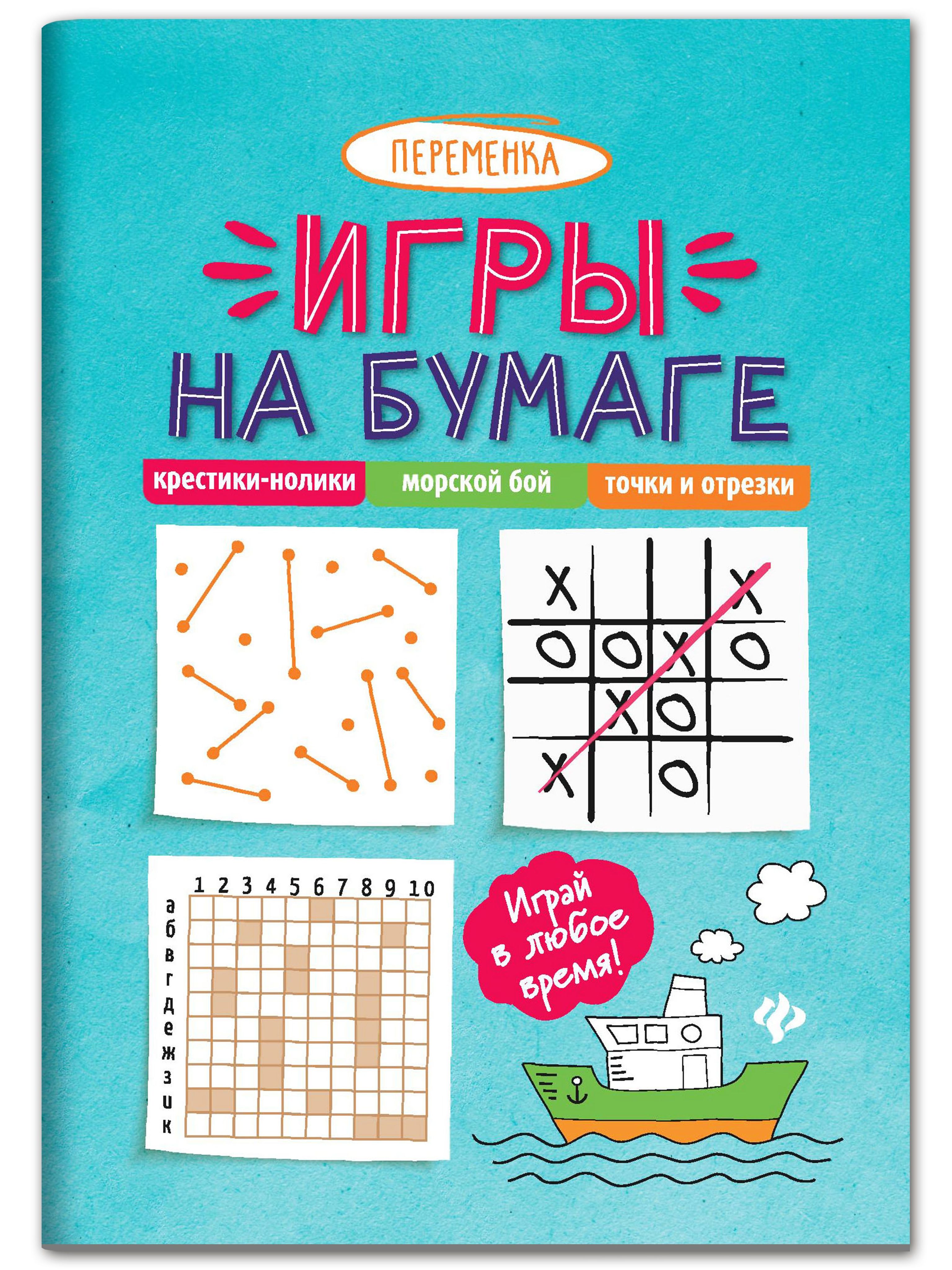 Игры на бумаге. Крестики-нолики, морской бой, точки | Paper Games. Tic-Tac-Toe, Battleship, Dots - Ozon image 1