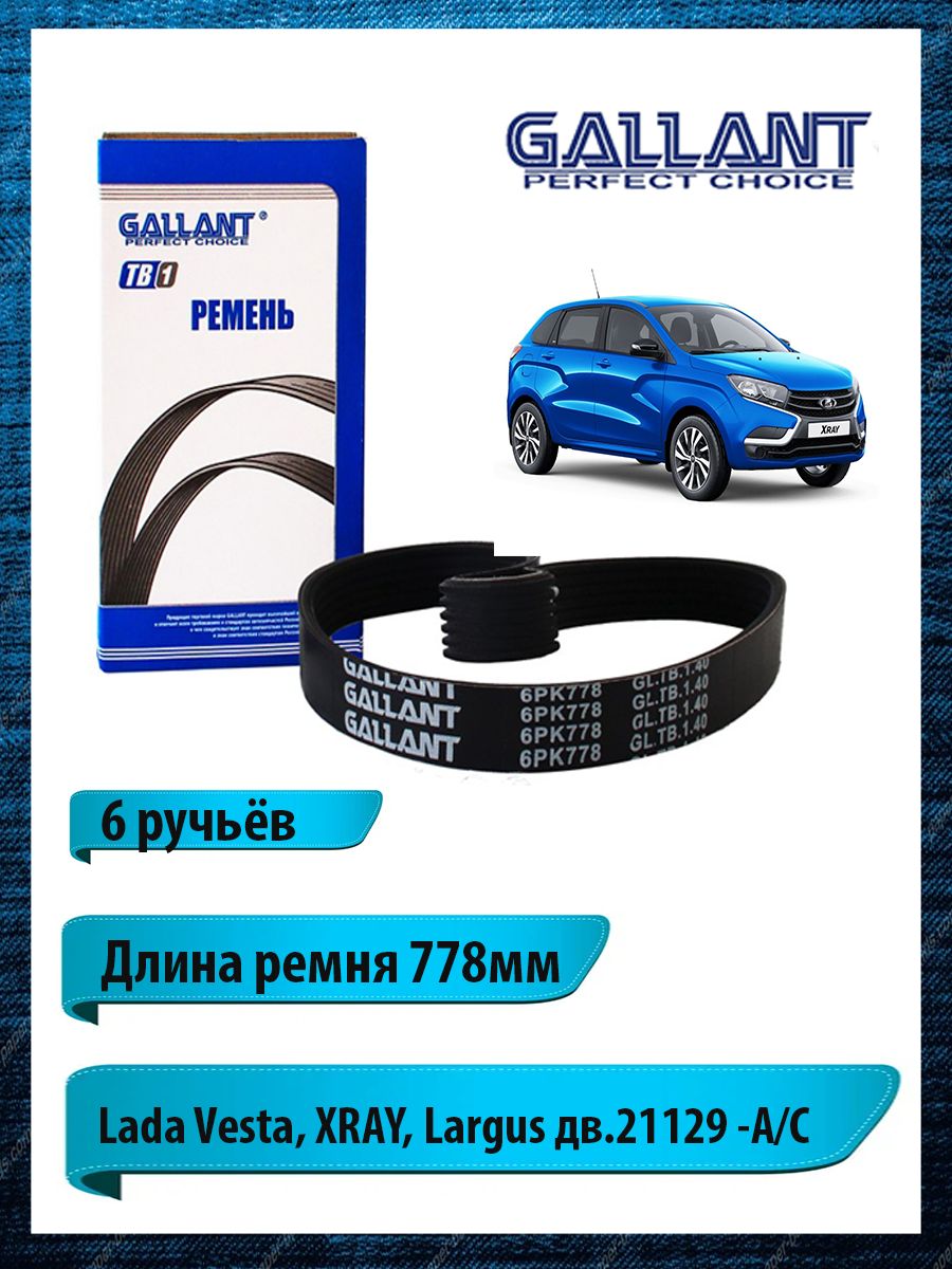 Ремень генератора Vesta, X-Ray 6PK-778 БРТИ