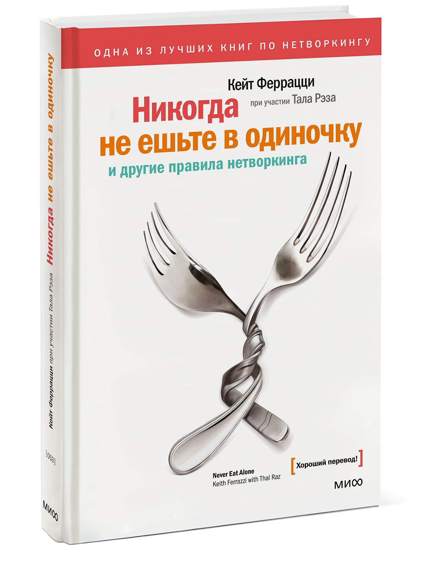 Никогда не ешьте в одиночку и другие правила нетворкинга | Never Eat Alone and Other Rules of Networking - Ozon image 5