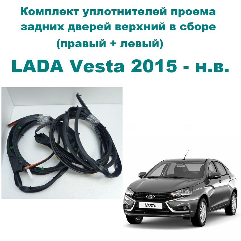 Уплотнитель двери Vesta задний верхний правый АвтоВаз
