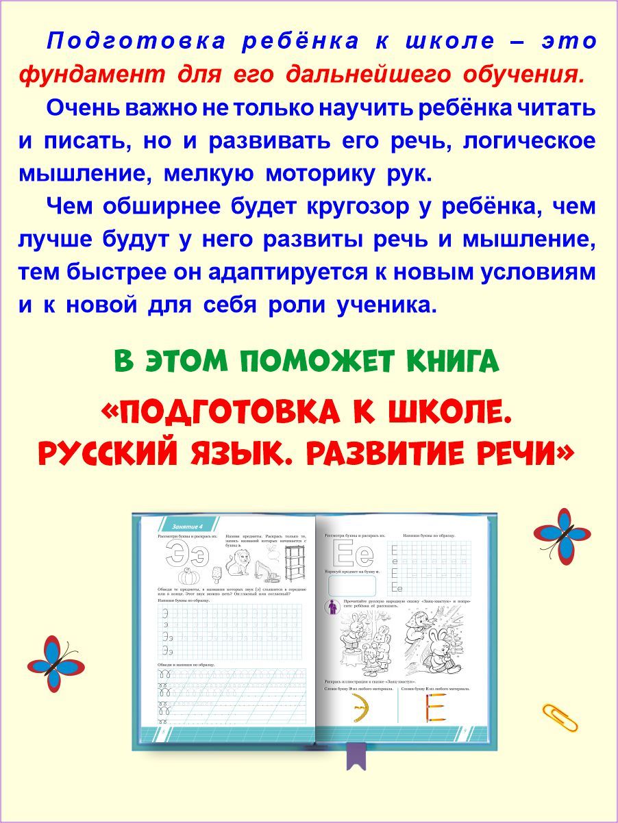 Подготовка к школе. Русский язык. Развитие речи. Готовим руку к письму. Тетрадь | Preparation for School. Russian Language. Speech Development. Getting Ready to Write. Workbook - Ozon image 2