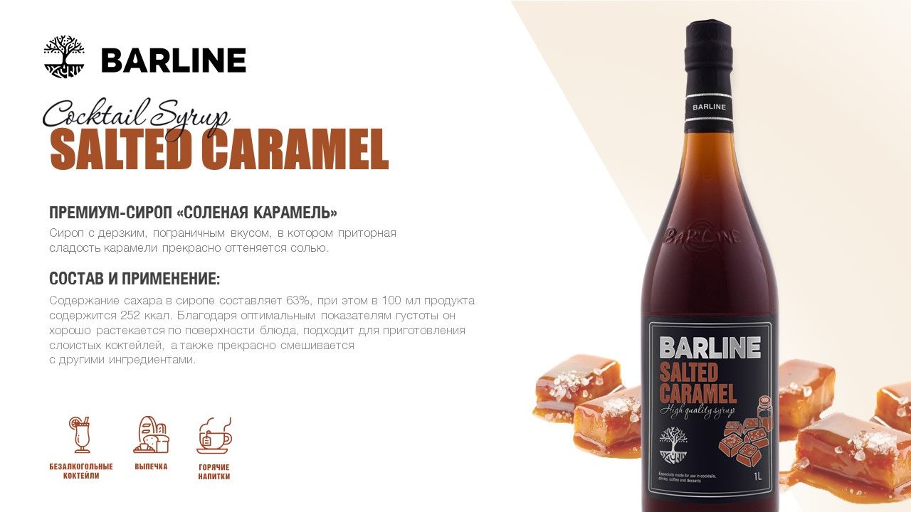 Сироп для кофе Barline Солёная карамель (Salted Caramel), 1 л, стеклянная  бутылка с дозатором - купить с доставкой по выгодным ценам в  интернет-магазине OZON (265629345)