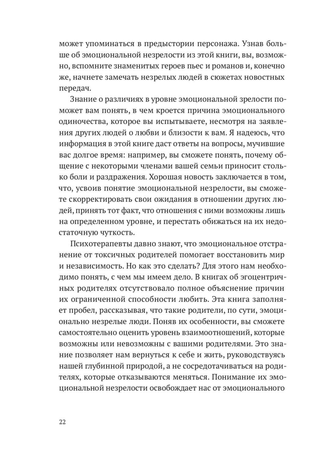 Взрослые дети эмоционально незрелых родителей. Как научиться ценить себя и наладить отношения с родителями | Adult Children of Emotionally Immature Parents: How to Heal from Distant, Rejecting, or Self-Involved Parents - Ozon image 6