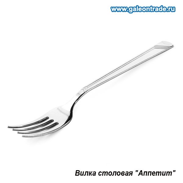 Вилка столовая Аппетит.