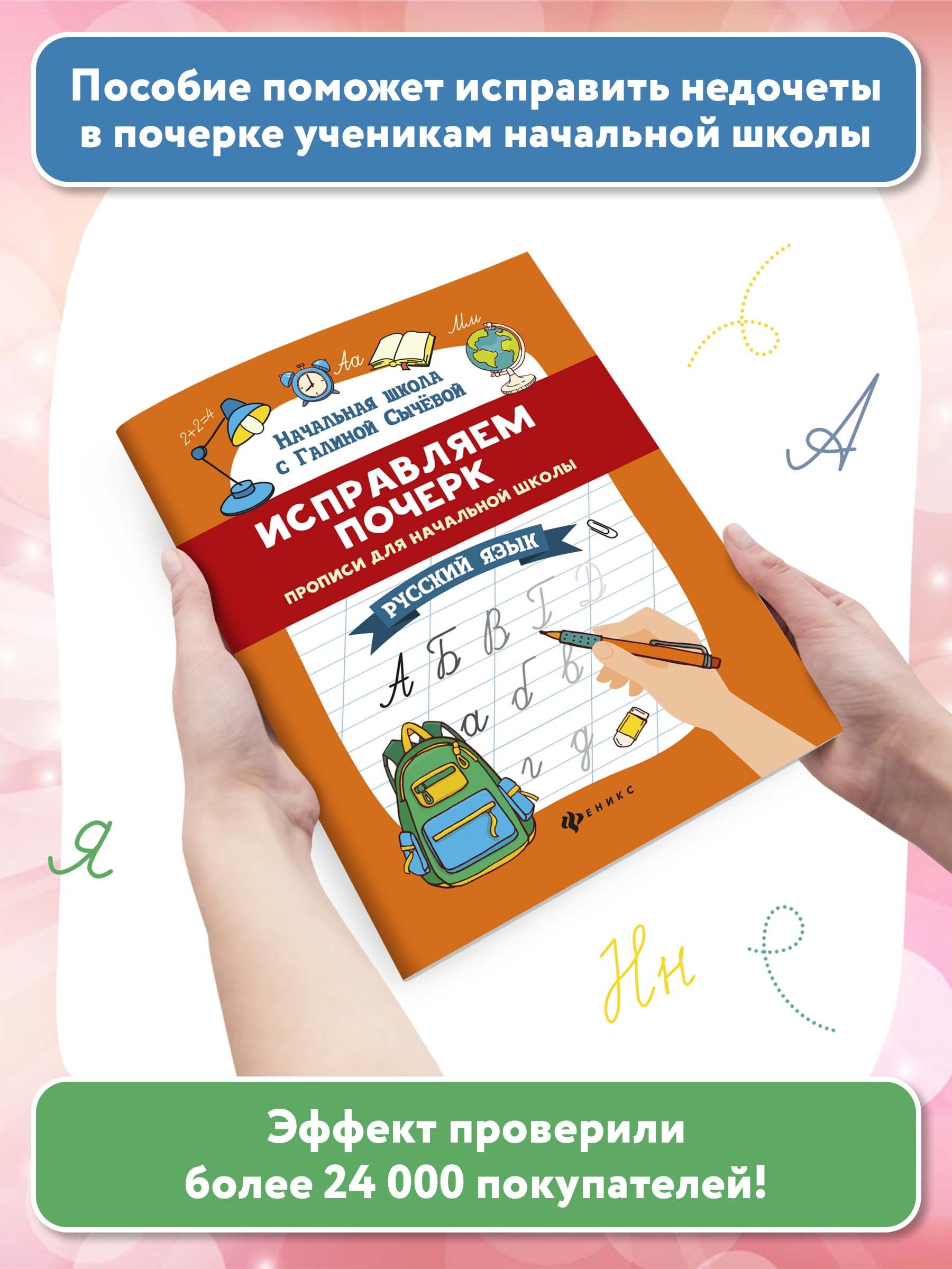 Исправляем почерк. Прописи для начальной школы. Русский язык | Handwriting Practice Workbook for Preschoolers - Ozon image 1