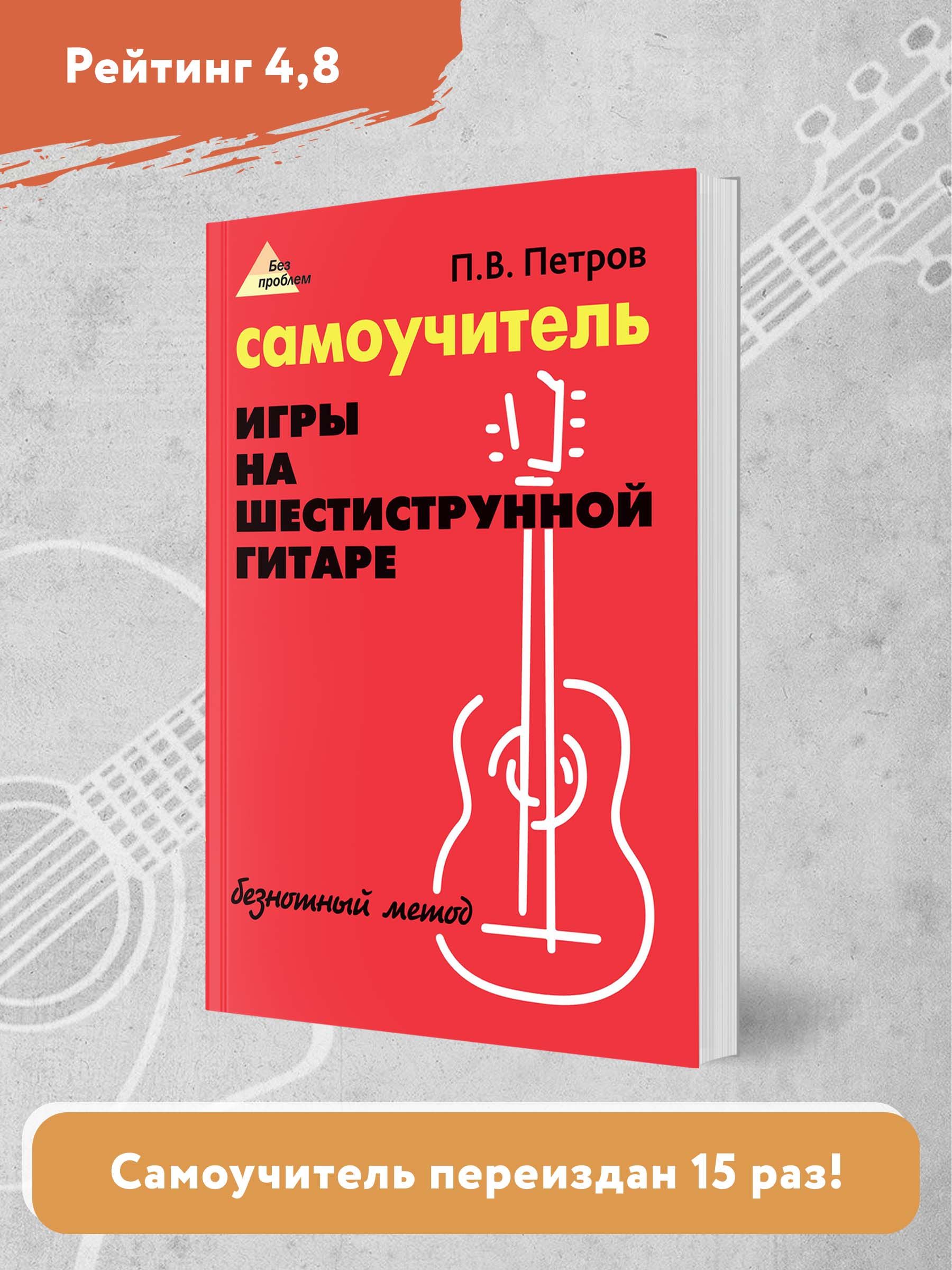 Самоучитель игры на шестиструнной гитаре. Безнотный метод | Reference Book - Ozon image 2