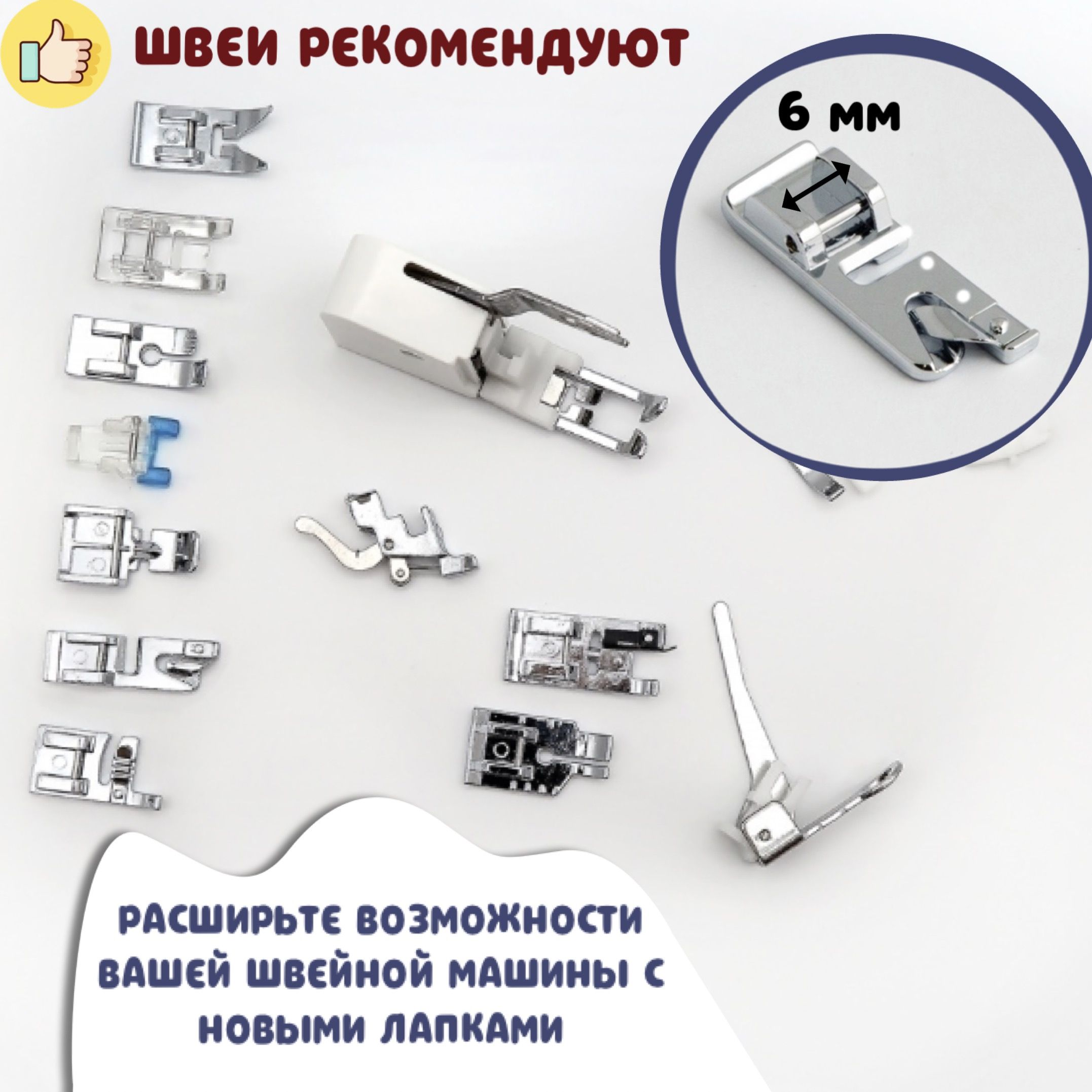 Набор швейных лапок для бытовых швейных машин / прижимные, подрубочные ...