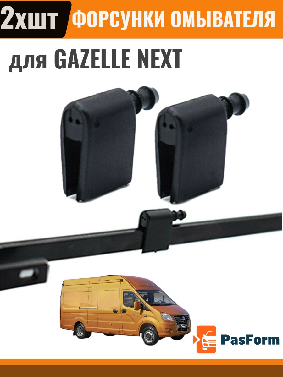 Жиклер ГАЗель Next омывателя стекла ветрового