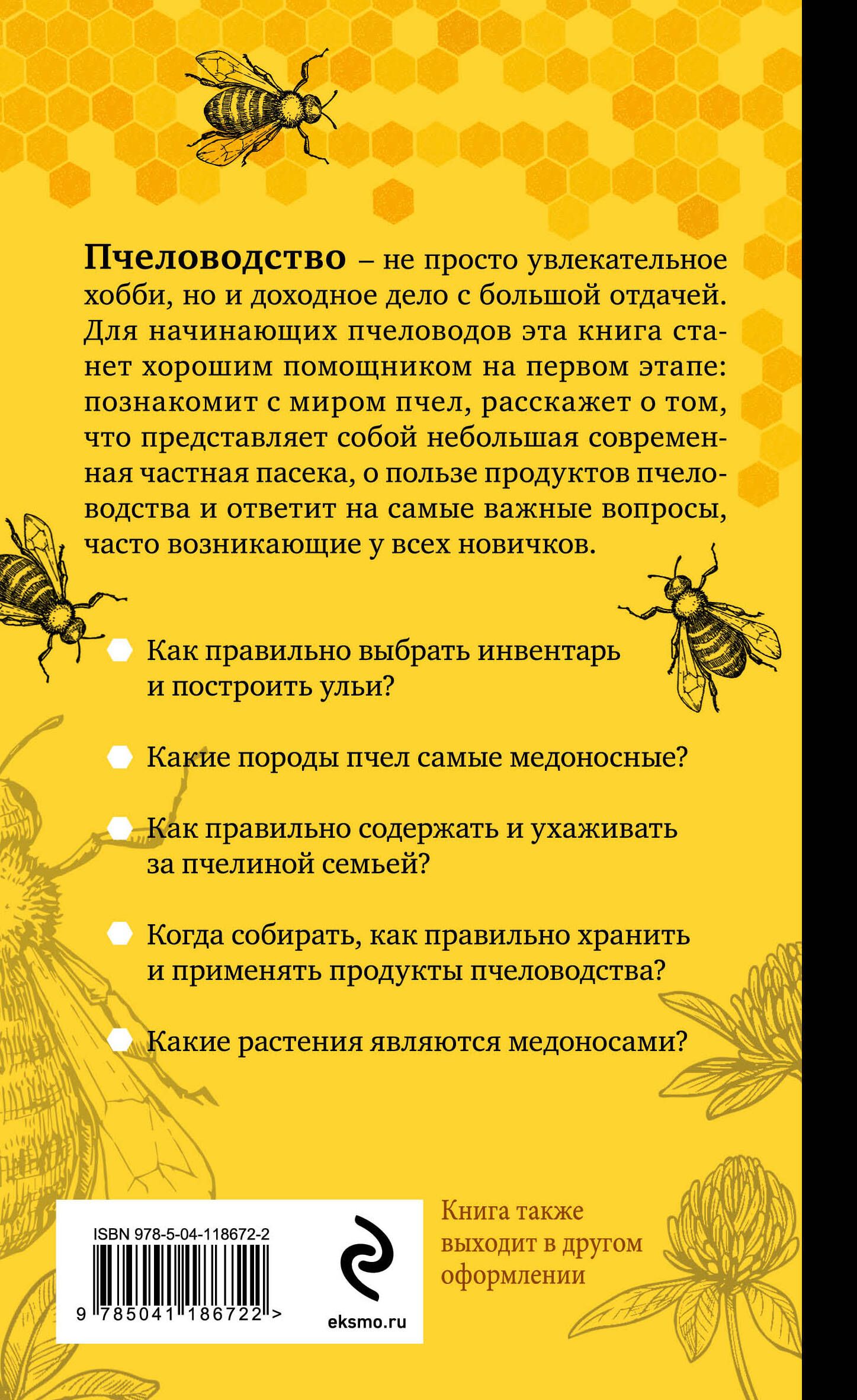 Разумное пчеловодство для начинающих. Полный пошаговый справочник | Smart Beekeeping for Beginners. A Step-by-Step Guide - Ozon image 1