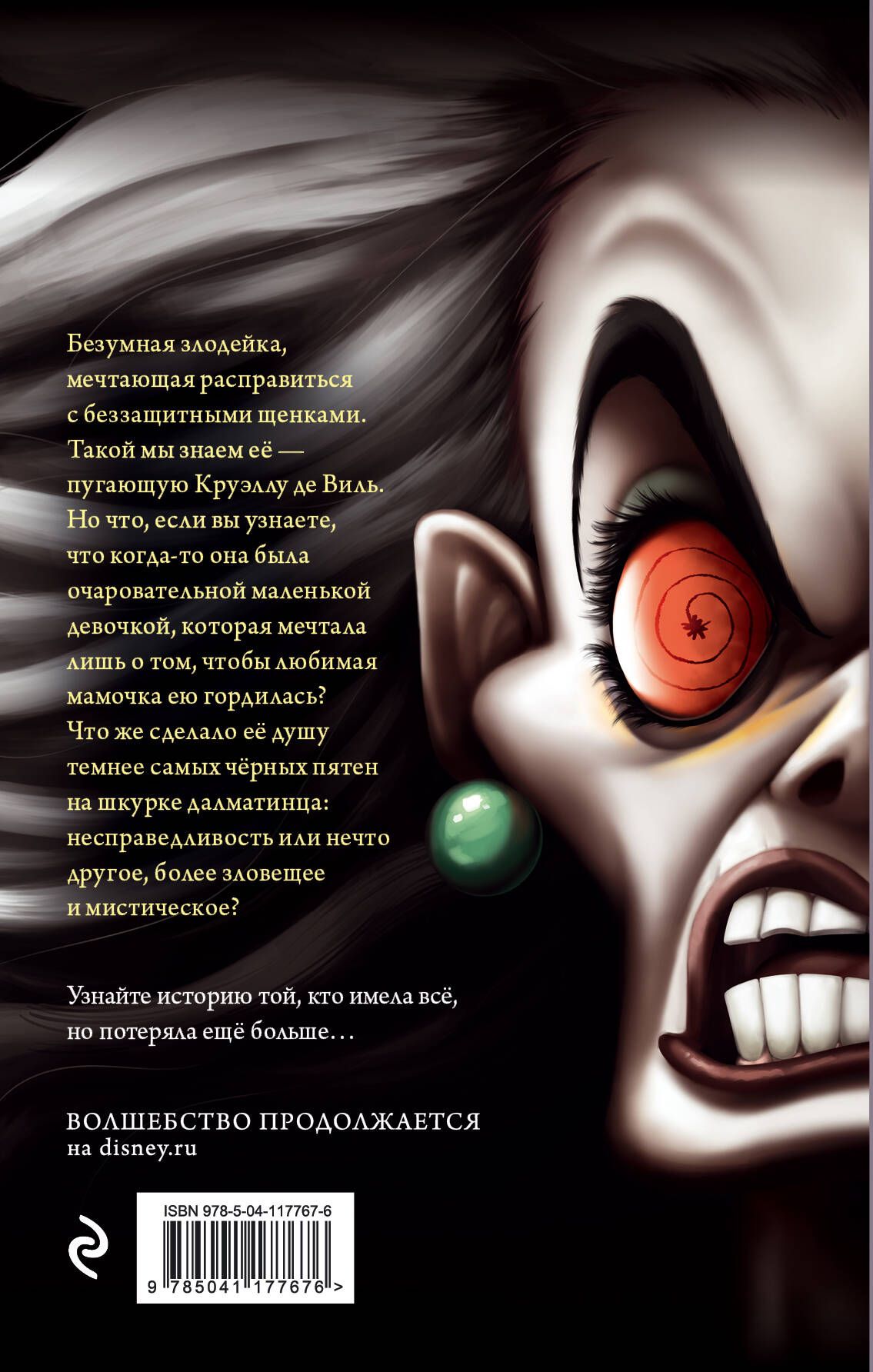 Круэлла де Виль. История злодейки с разбитым сердцем | Evil Thing - Ozon image 5