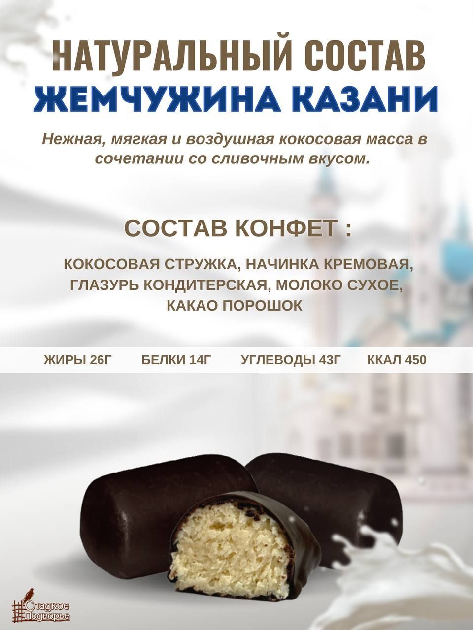 Конфеты Казань Жемчужина Казани