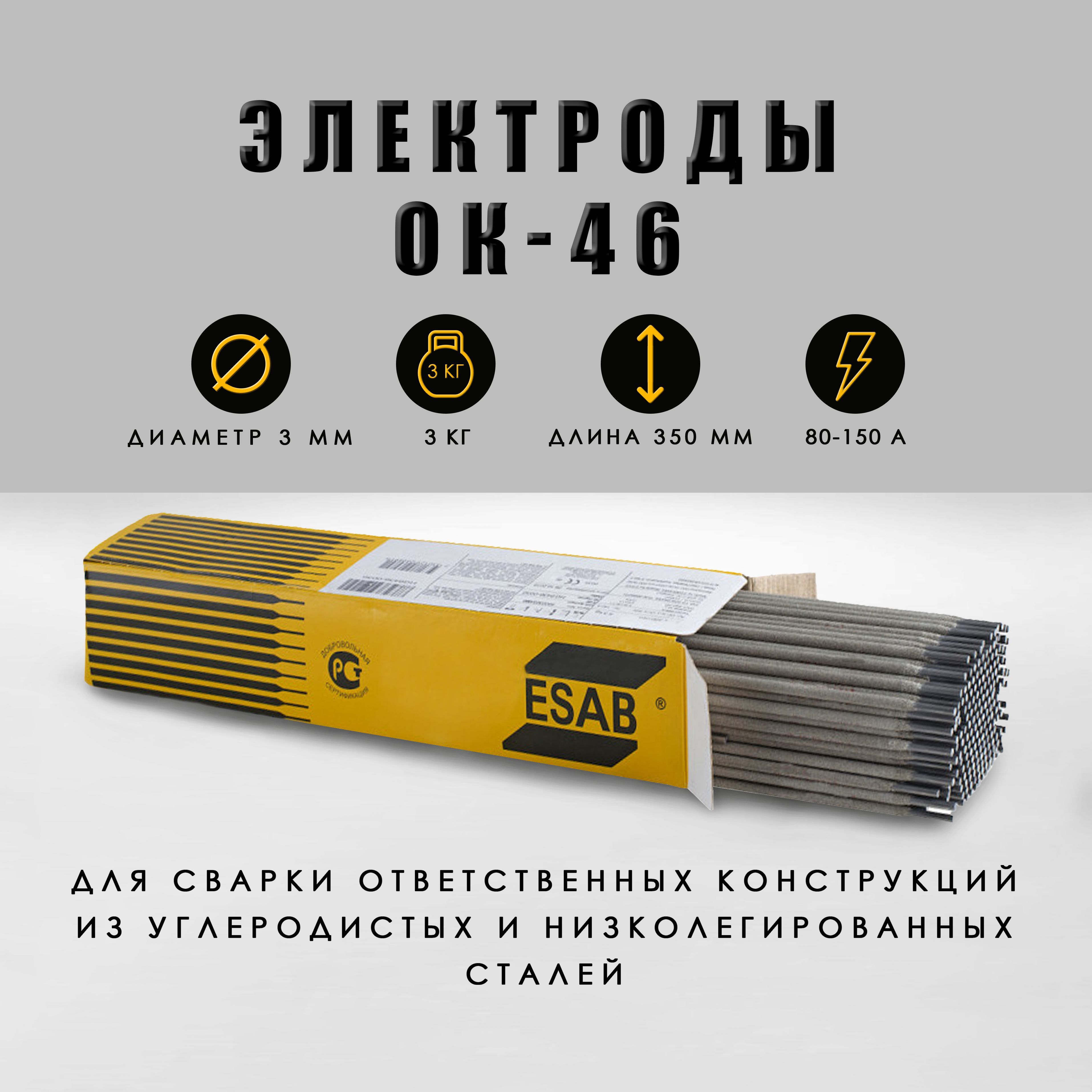 Электроды ОК-46 д.3,0 мм (3,0 кг, ESAB) - купить с доставкой по ...