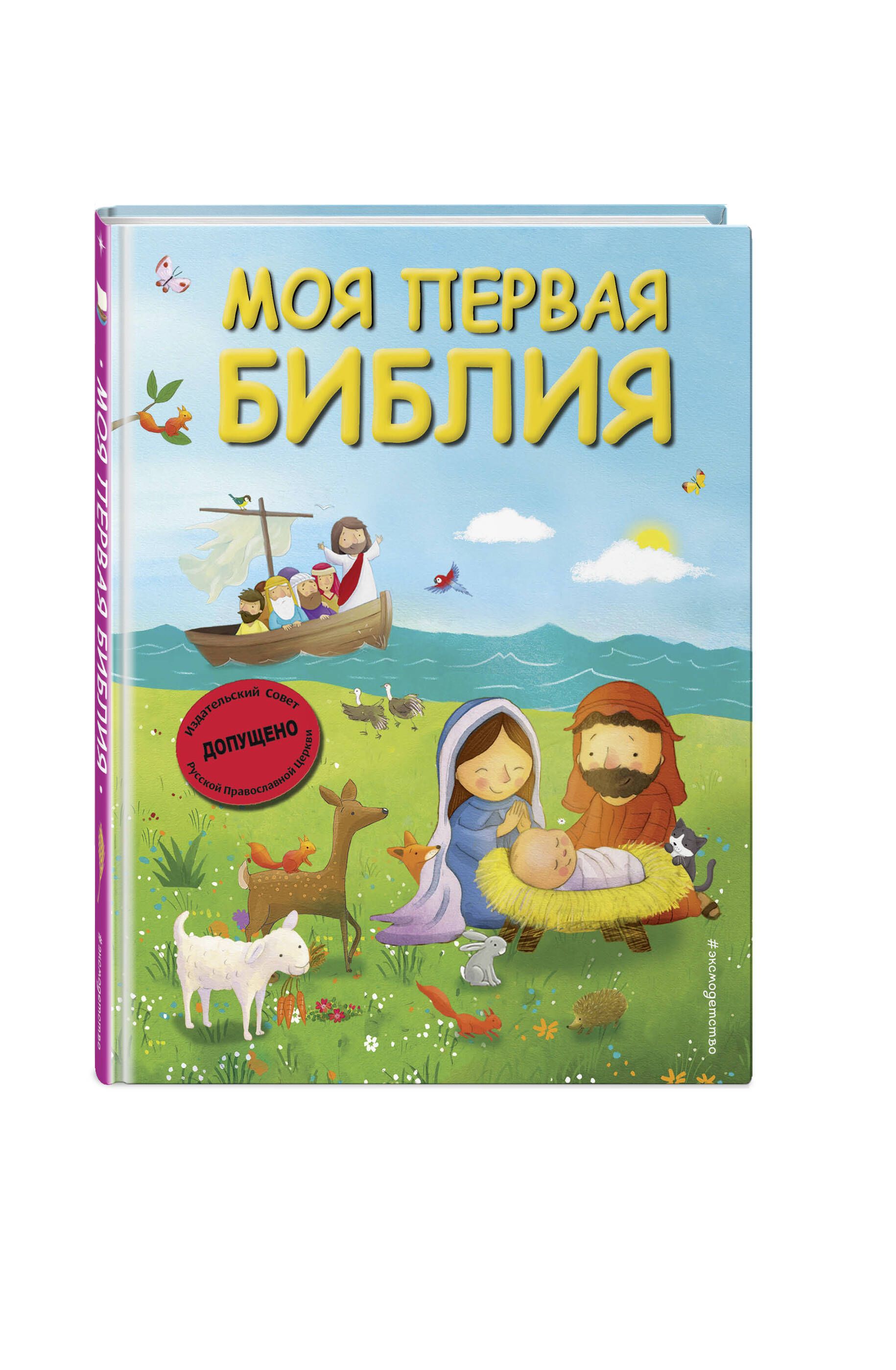 Моя первая Библия с грифом (ил. Г. Скотта) (мал.формат) | Russian-Language Book - Ozon image 4