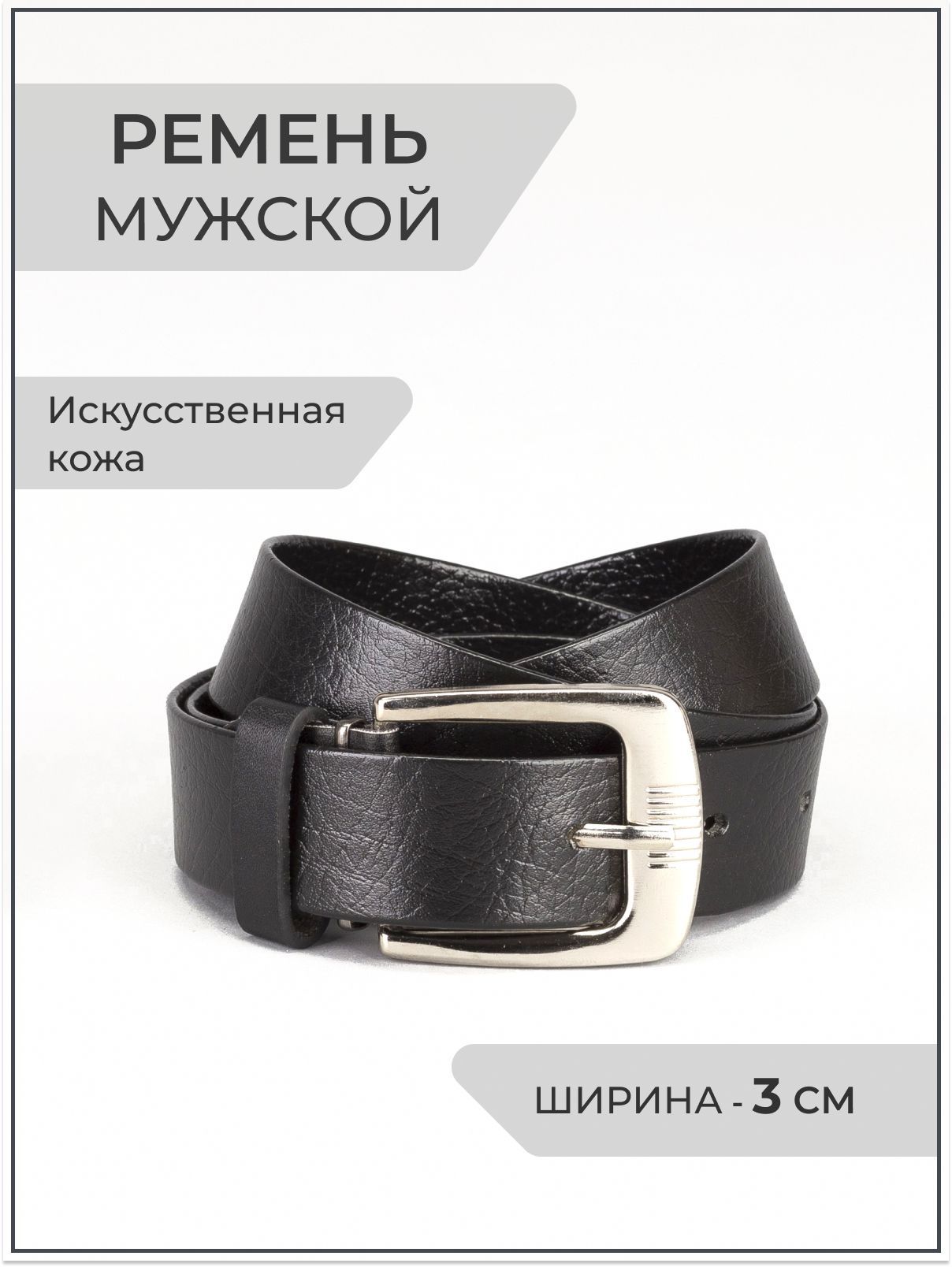 Ремень черный мужской для джинс, размер 115х3 см
