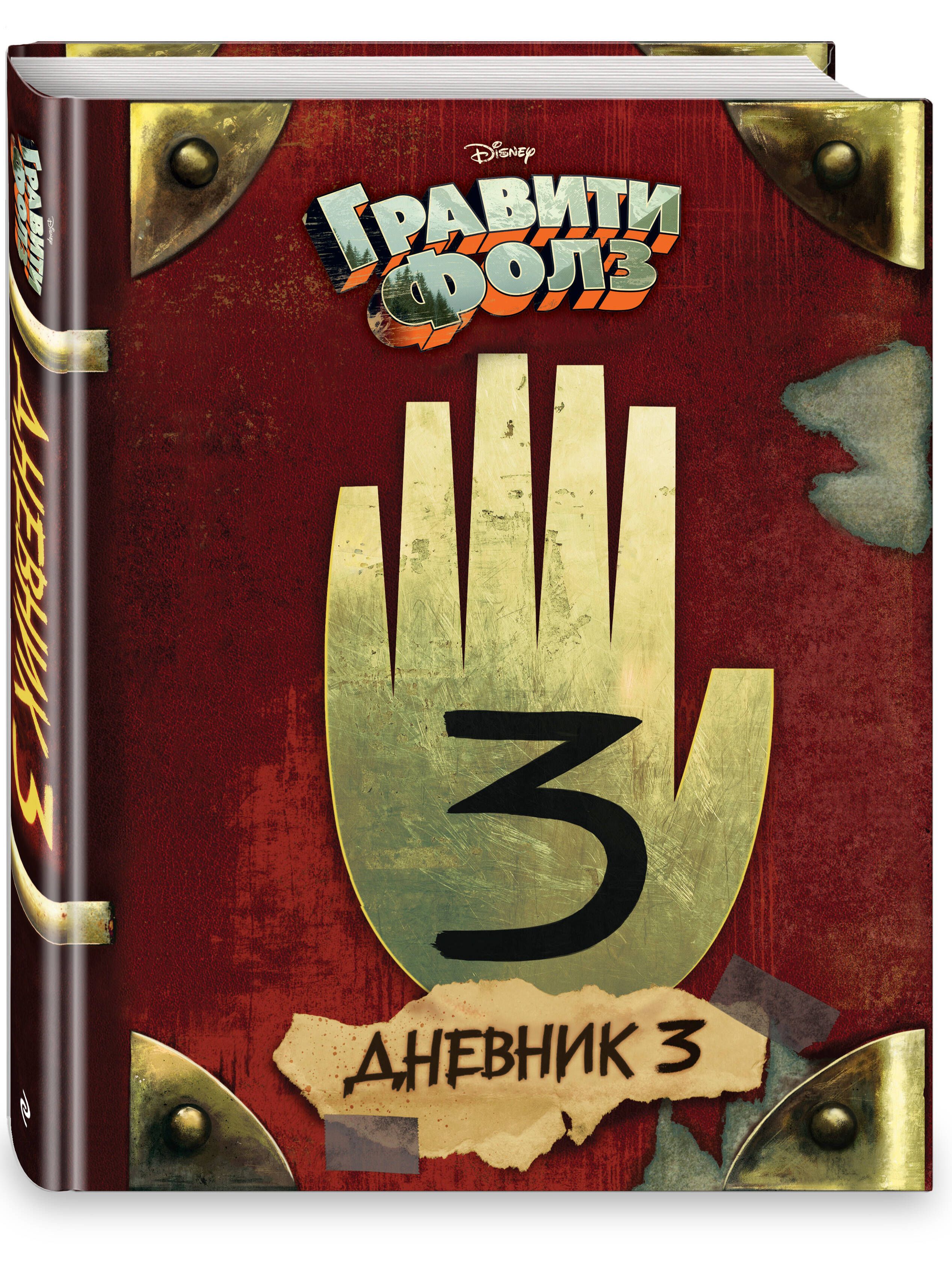 Гравити Фолз. Дневник 3 | Gravity Falls. Journal 3 - Ozon image 6
