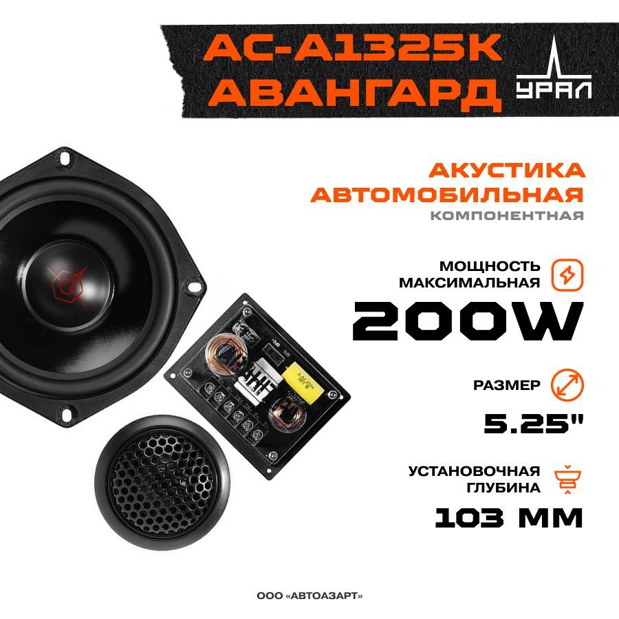 Акустика УРАЛ АС-А1325К АВАНГАРД, 2 Динамика, 47-21500 Гц, 200/100 Вт, Компонентная  акустика - купить по выгодной цене в интернет-магазине OZON, гарантия 1 год  (261024714)