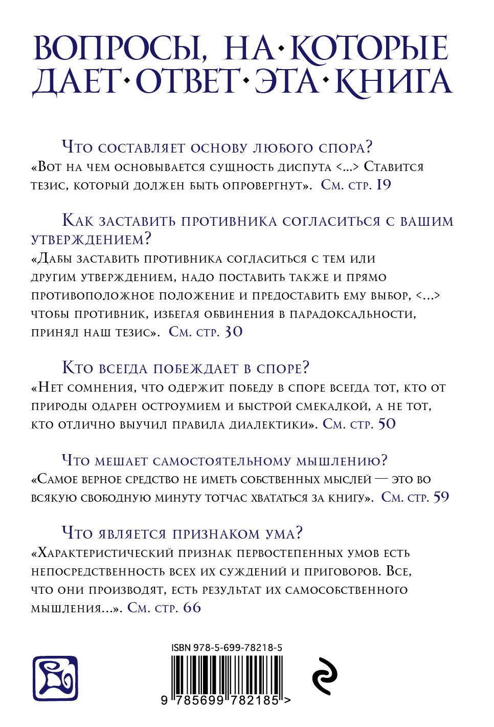 Искусство побеждать в спорах | The Art of Winning Arguments - Ozon image 4