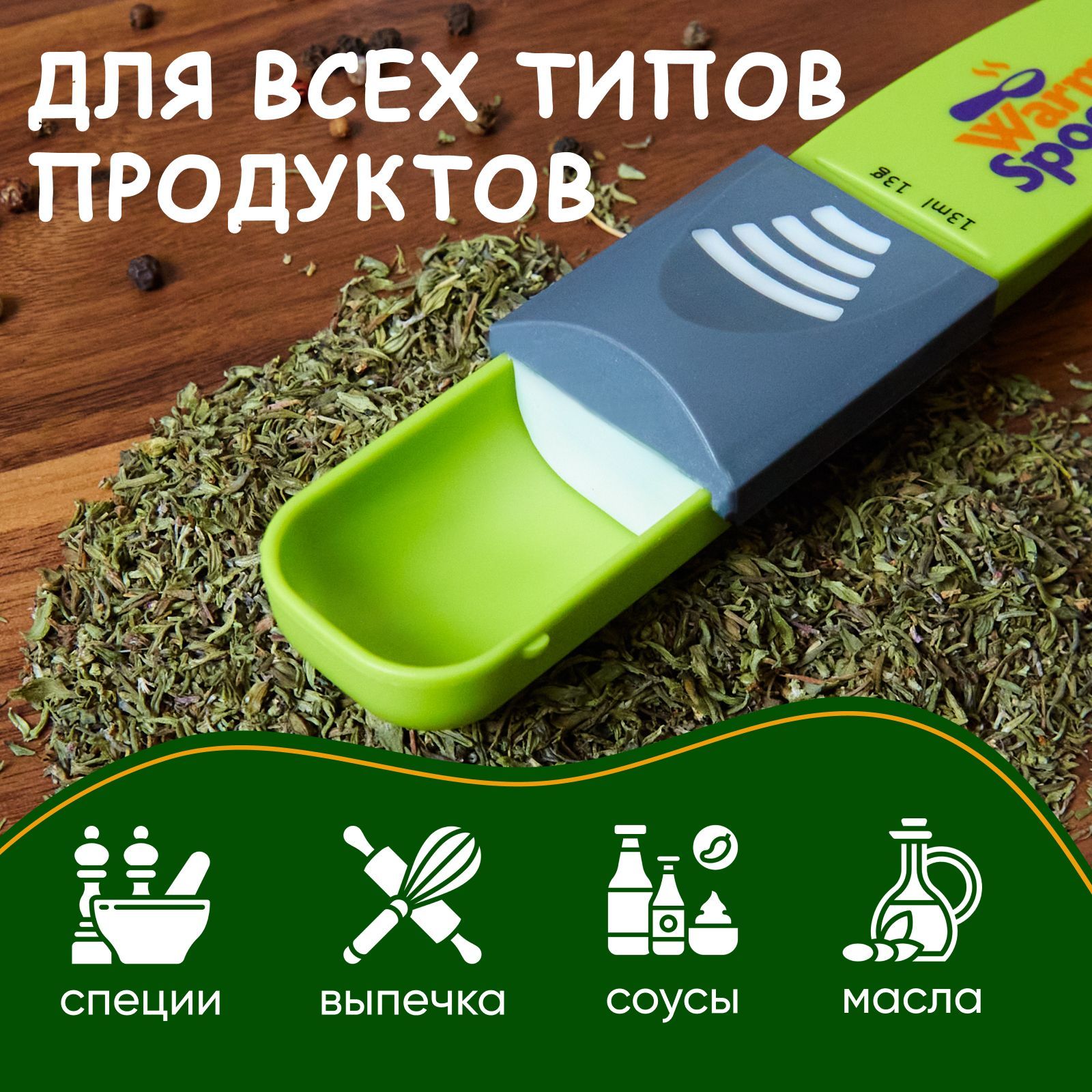 Ложка мерная универсальная WarmSpoon, набор из 9 мерных емкостей в ...