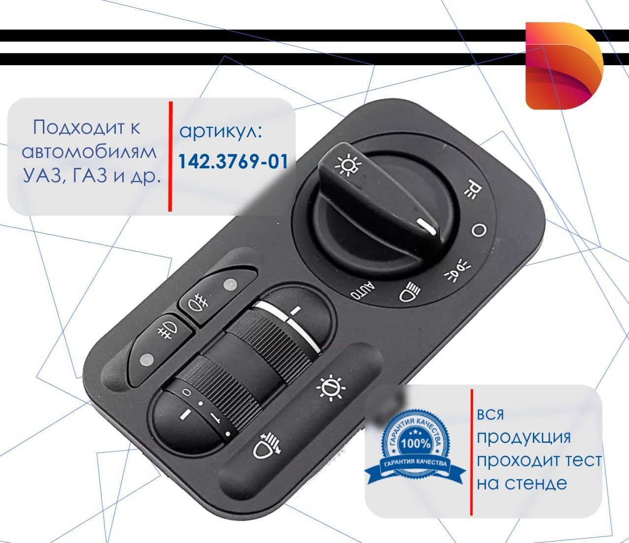 Модуль управления светотехникой УАЗ "Патриот" с/о (5 поз.) (режим AUTO)
