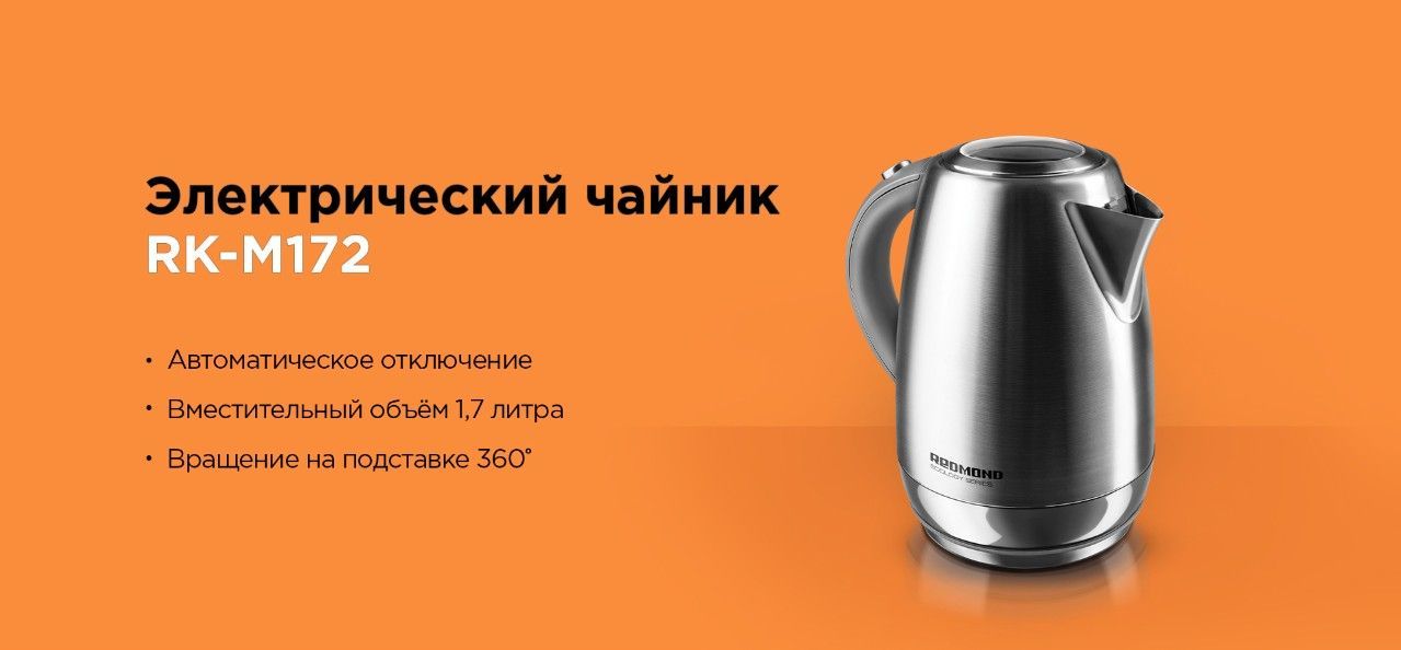 Redmond rk-m172 нержавейка. Фильтр для чайника redmond rk-m172. Электрочайник redmond rk-m172 серебристый. Redmond rk-m1721. Чайник rk m172.