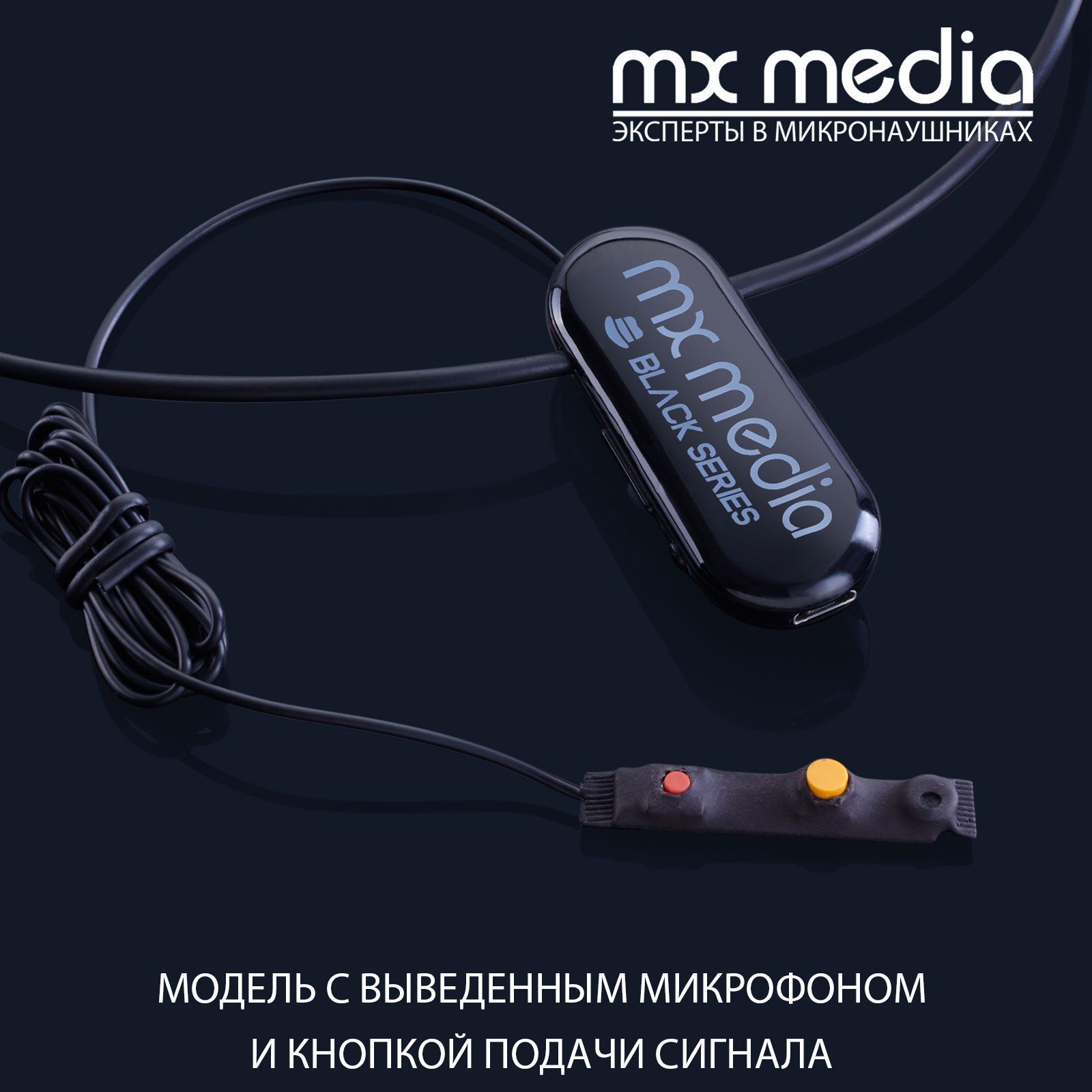 Микронаушники mxmedia