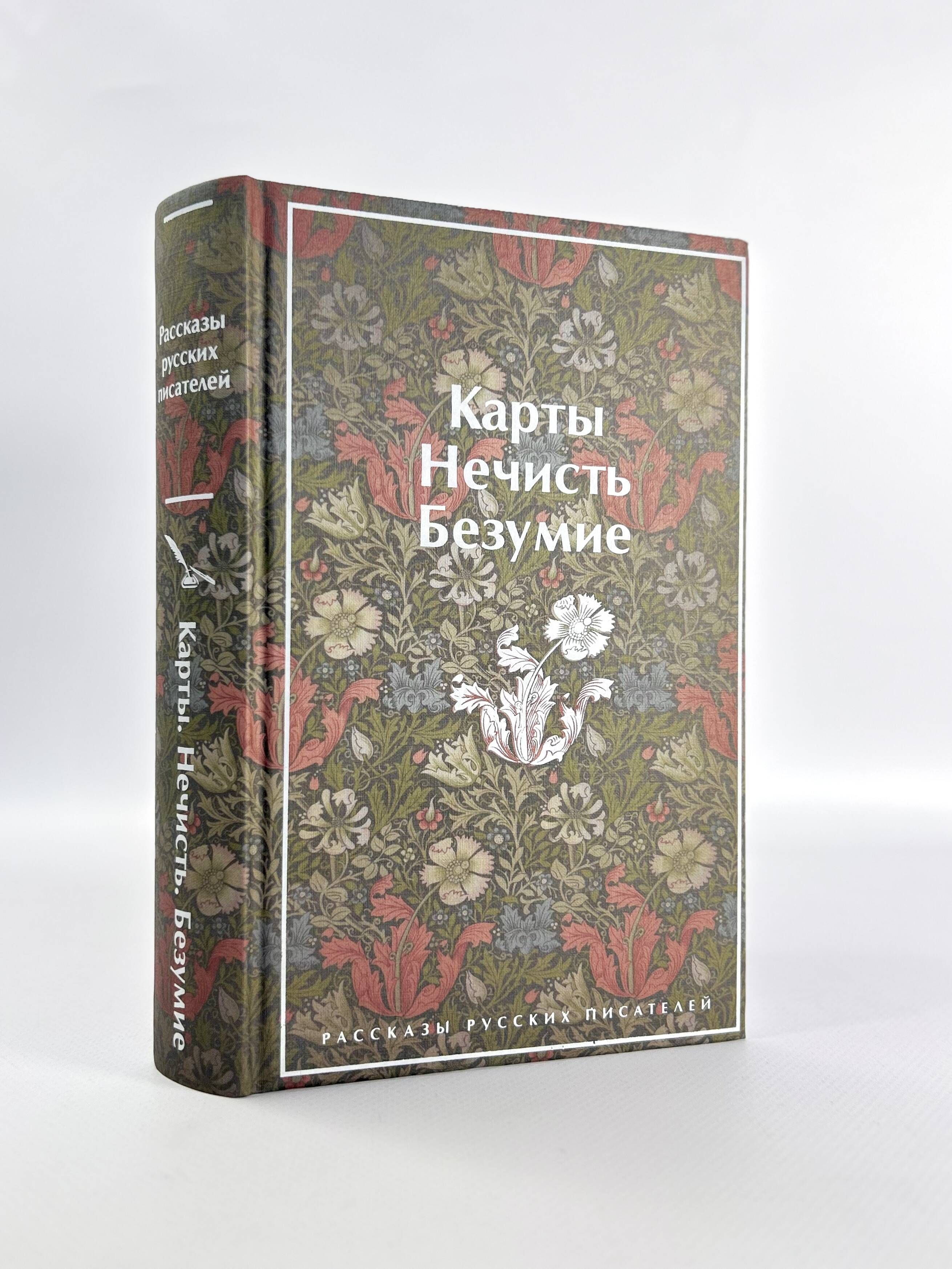 Карты. Нечисть. Безумие. Рассказы русских писателей | Russian-Language Book - Ozon image 5
