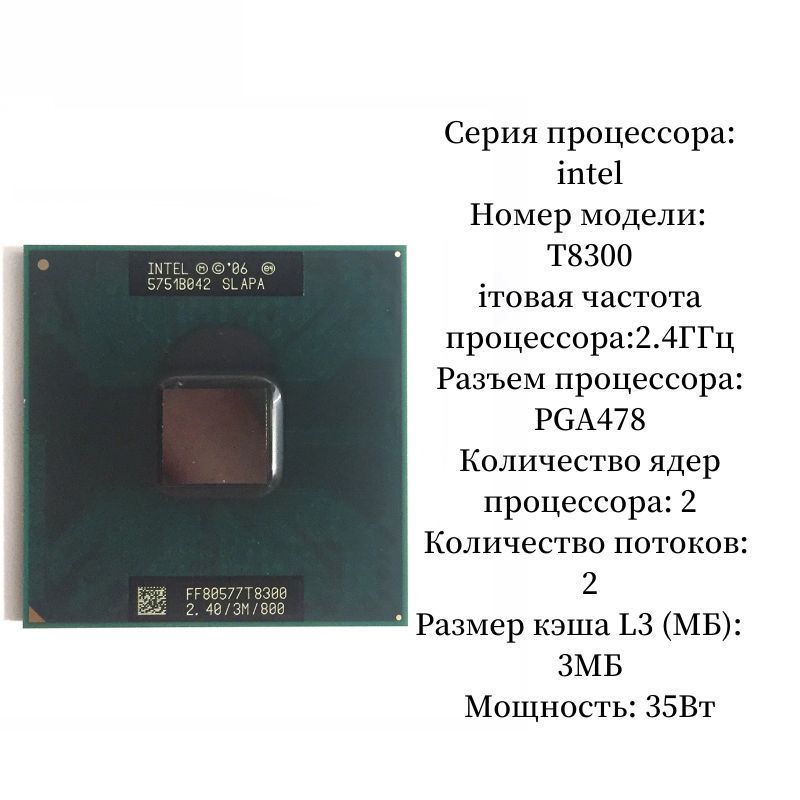 Процессор Intel T8300 Core 2 Duo, OEM (без кулера), 2 яд., 2.4 ГГц ...