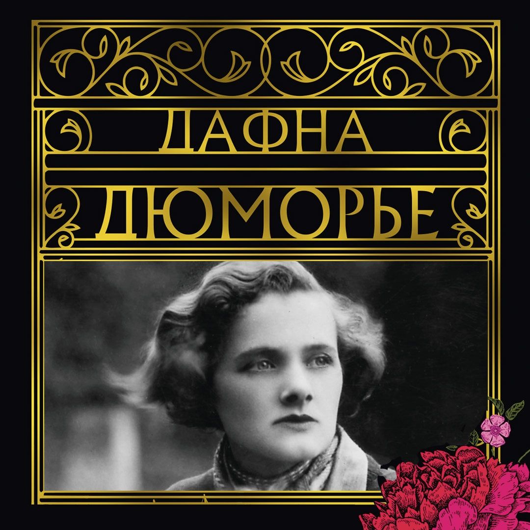 Ребекка | Rebecca - Ozon image 1