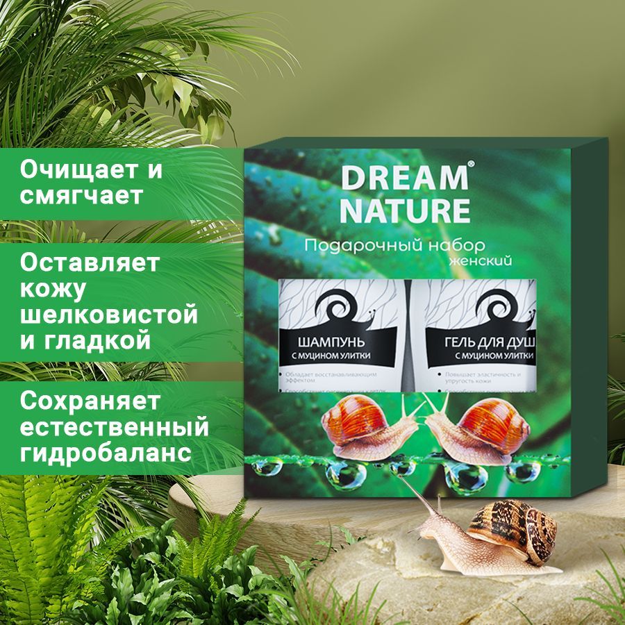 Подарочный набор для женщин Dream Nature косметический (шампунь и гель для  душа с муцином улитки), 2*250мл - купить с доставкой по выгодным ценам в  интернет-магазине OZON (166474359)