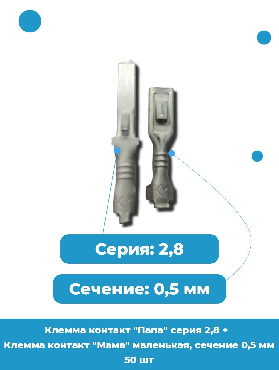 Контакт гнездовой серии 2.8 (с фиксацией) под сечение 0,5-1,0 мм VOLTON (разьем мама)