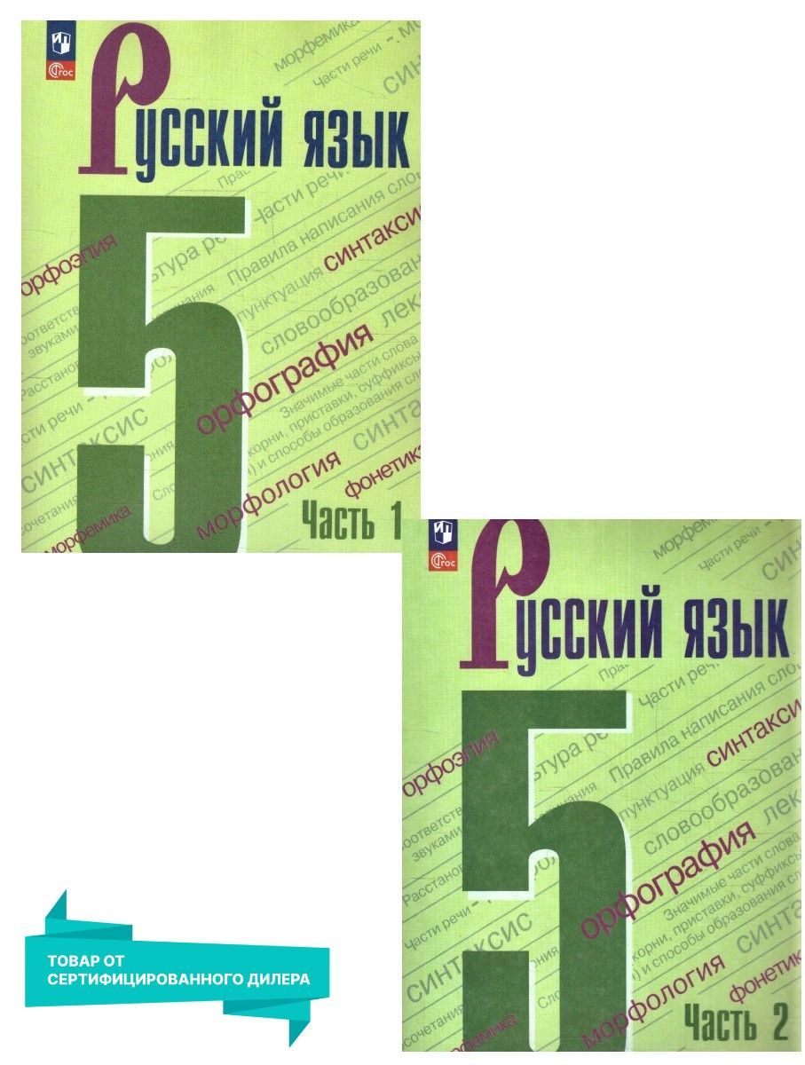 Русский язык учеб本 Русский язык. 5 класс. Рабочая тетрадь. Часть 1. 2024 купить