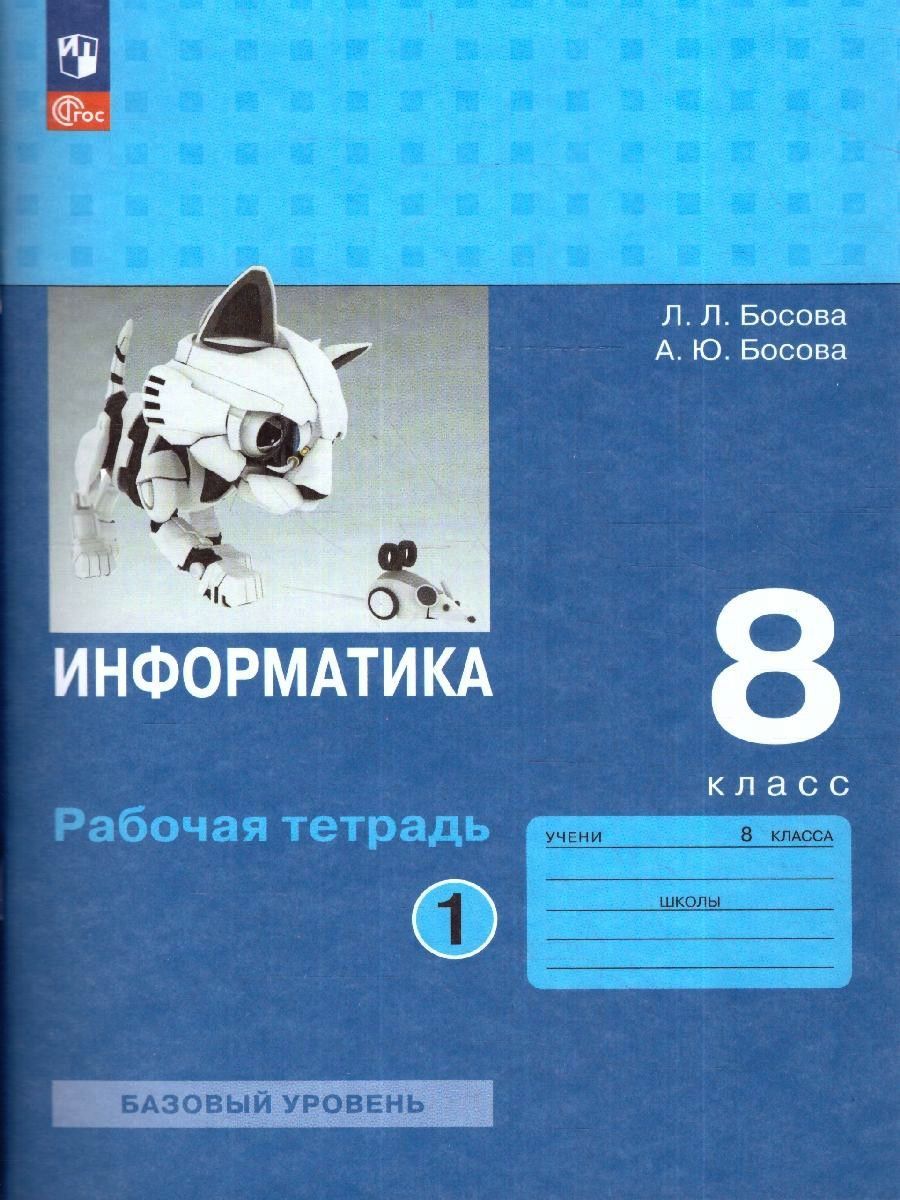 Информатика 8 класс. Базовый уровень. Рабочая тетрадь (к новому ФП). Комплект в 2-х частях (ФП 2022). ФГОС | Reference Book - Ozon image 7