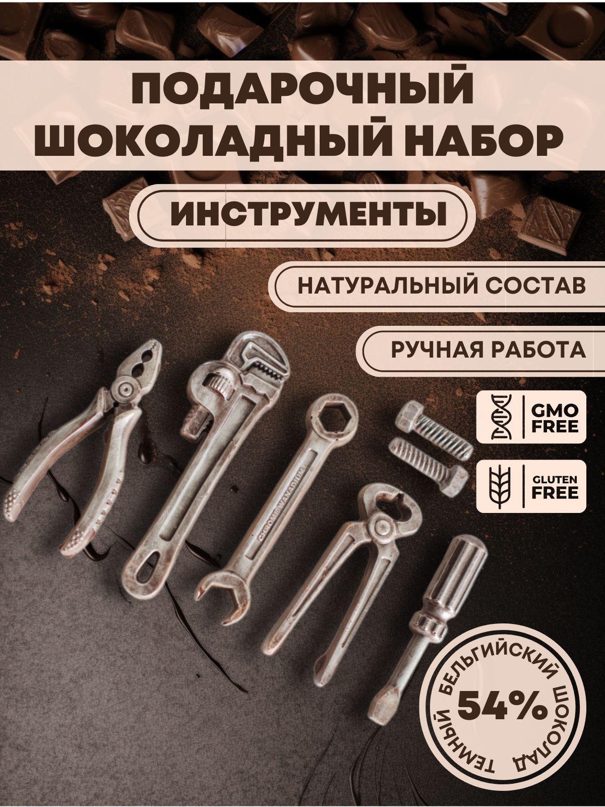 Шоколадный Набор Инструментов Подарочный Купить