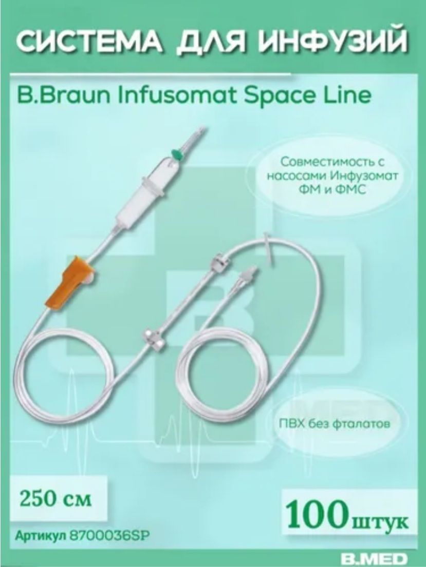 Система для инфузии B.Braun Infusomat Space Line (Б.Браун Инфузомат ...