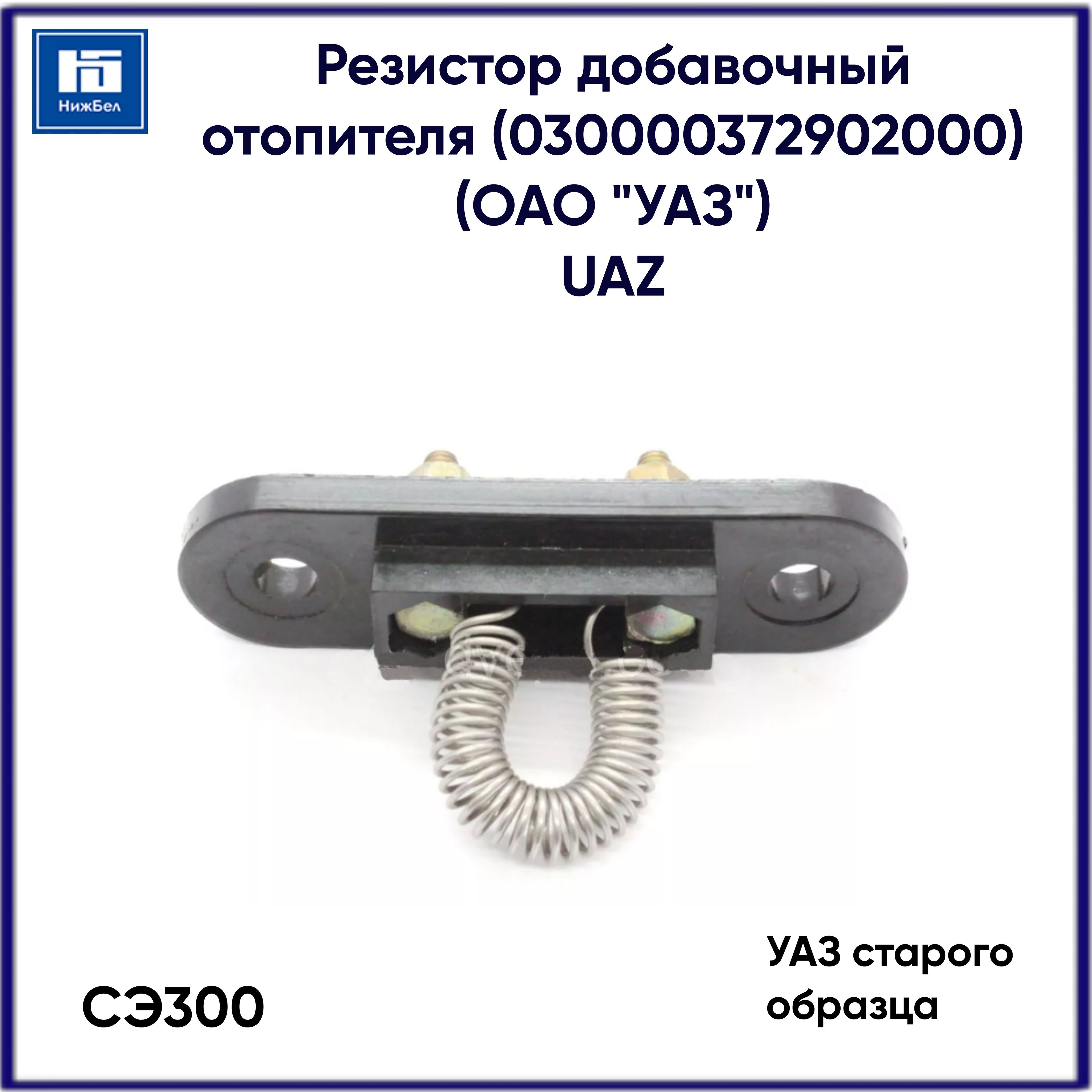 РЕЗИСТОР ДОБАВОЧНЫЙ ОТОПИТЕЛЯ УАЗ СЭ-300