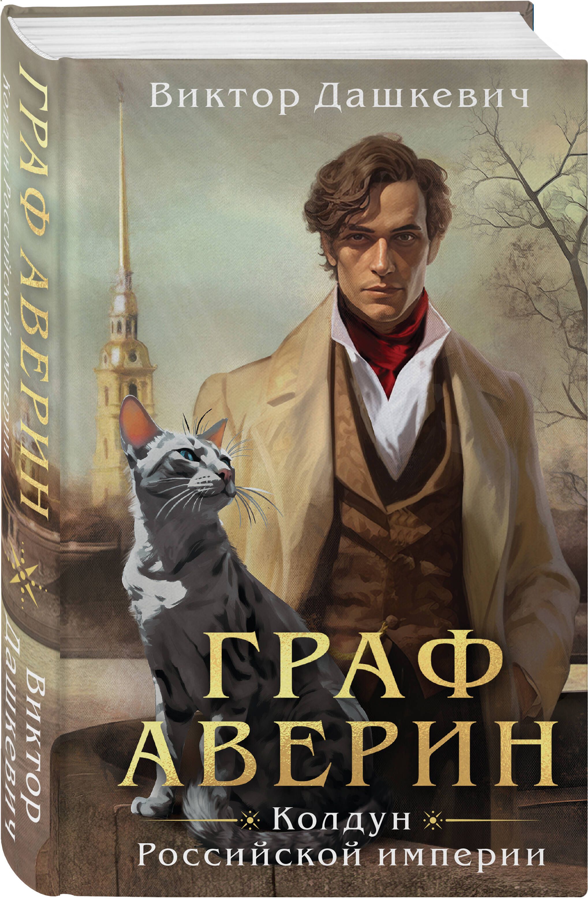 Граф Аверин. Колдун Российской империи | Count Averin. The Magician of the Russian Empire - Ozon image 7