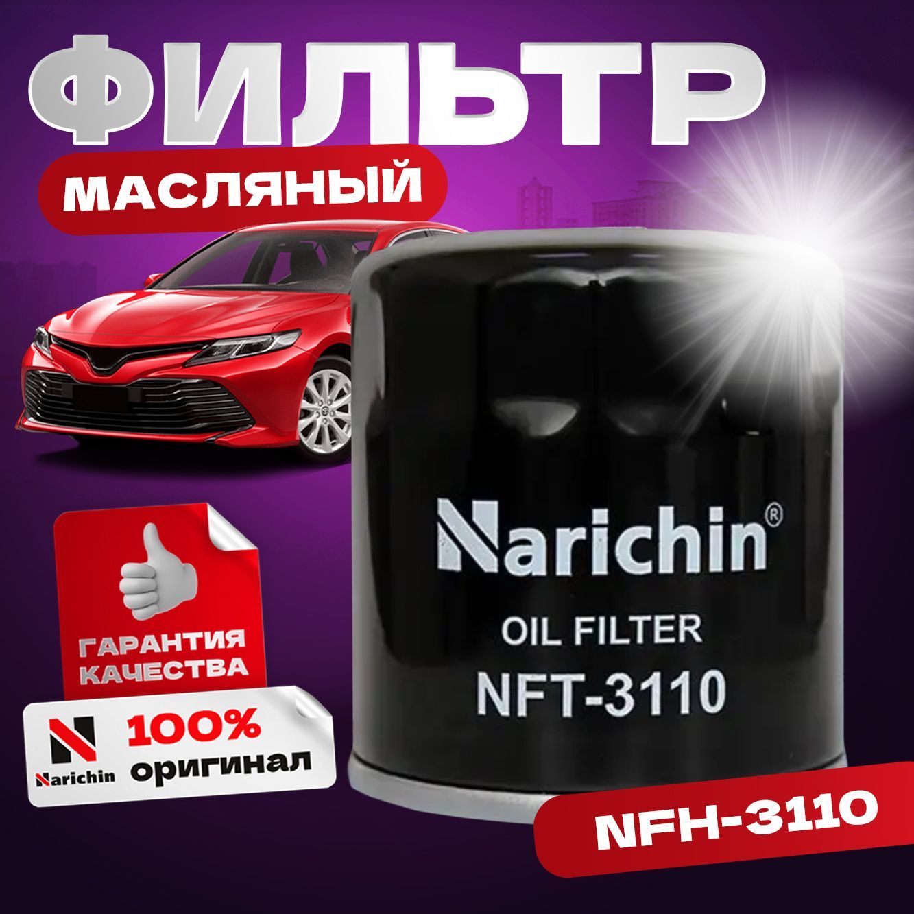 Фильтр масляный Narichin VIC Тойота - купить по выгодным ценам в  интернет-магазине OZON (1148984402)