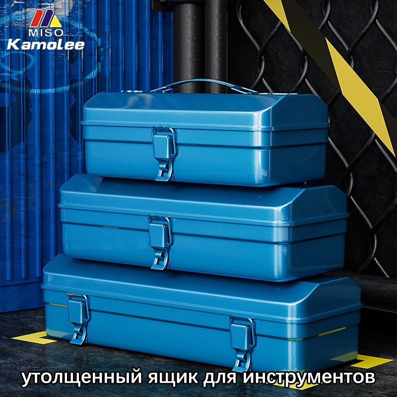 Kamolee Утолщенный железный ящик для хранения инструментов (синий .