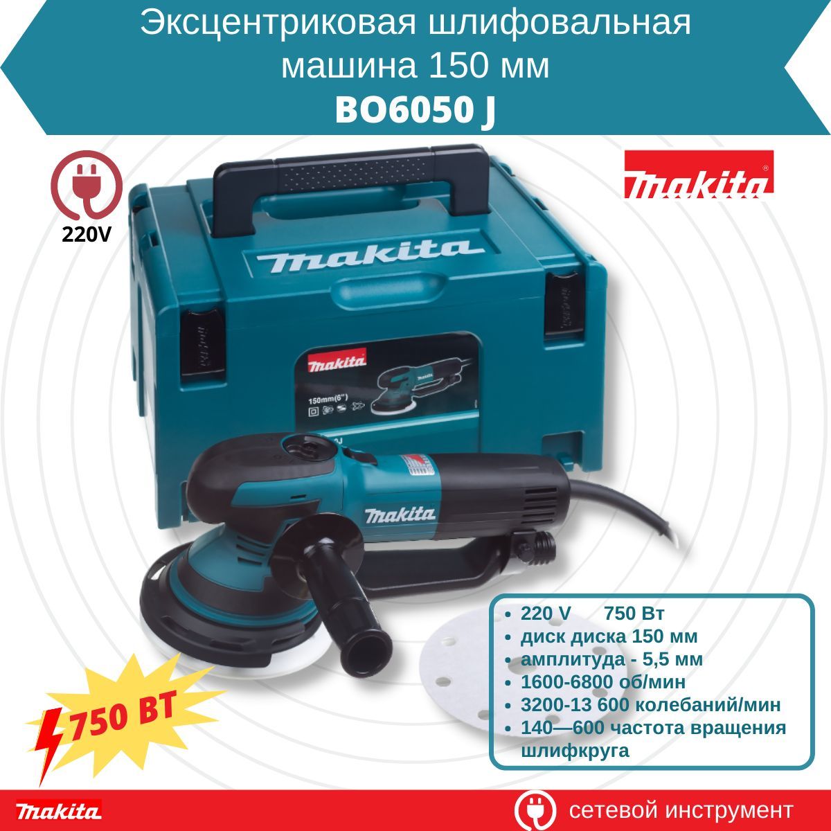 Эксцентриковая шлифовальная машина Makita BO6050J сетевая