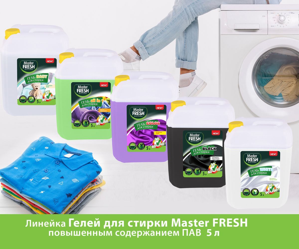 Master fresh гель. Гель для стирки Fresh. Мастер Фреш гель для стирки. Гель для стирки Master Fresh 1,3л универсальное. Гель для стирки 5 литров.