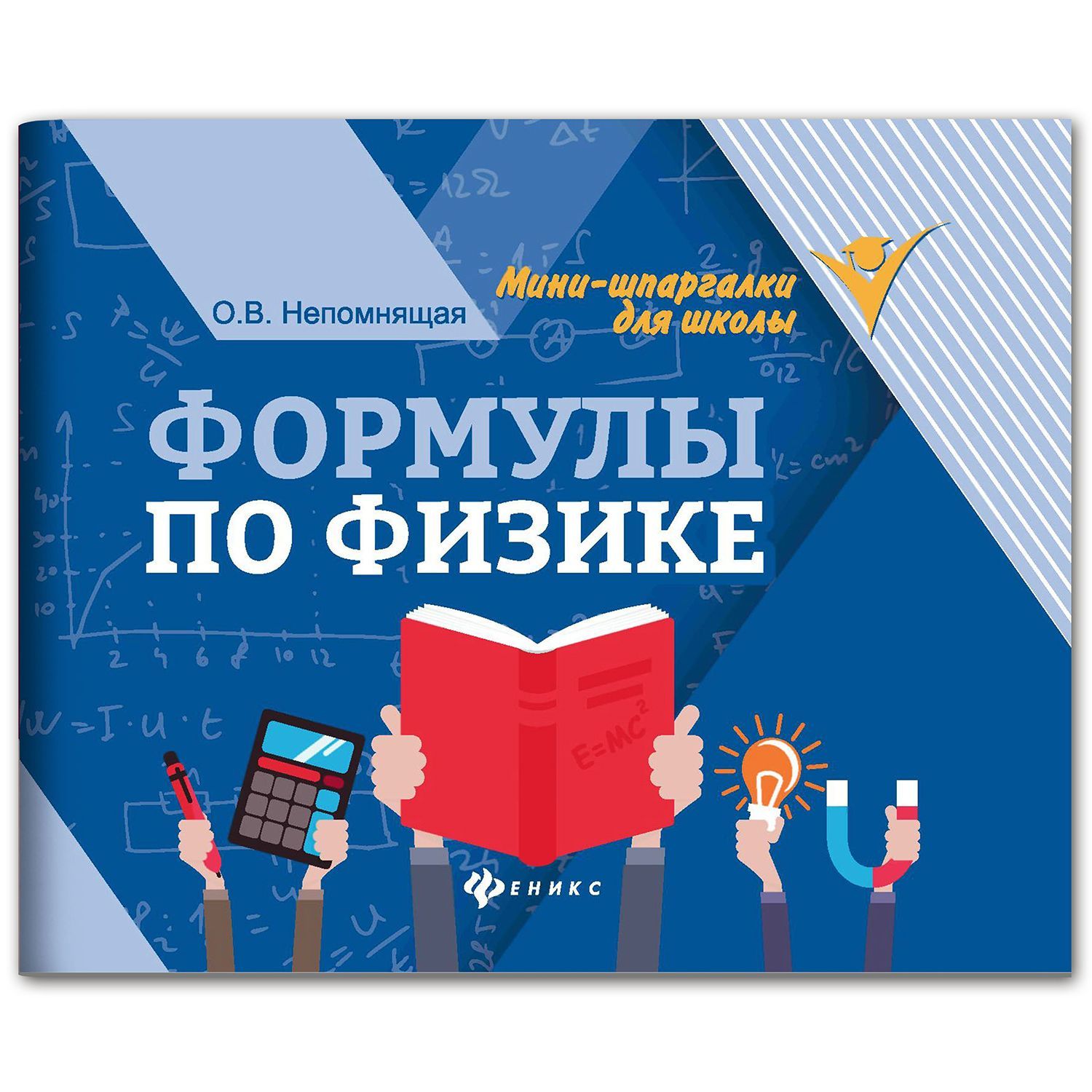 Формулы по физике. Мини-формат. Подготовка к ЕГЭ. | Reference Book - Ozon image 1