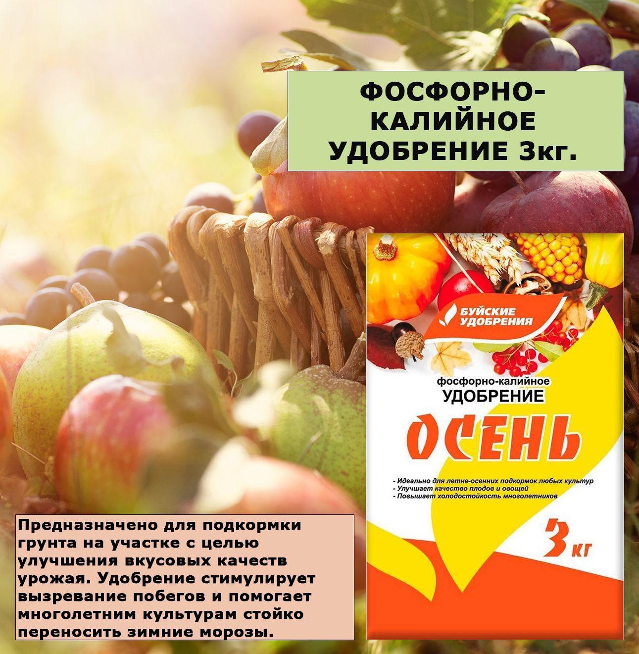 Удобрение ОСЕНЬ фосфорно-калийное 3 кг - купить с доставкой по выгоднымценам в интернет-магазине OZON (1178627150)