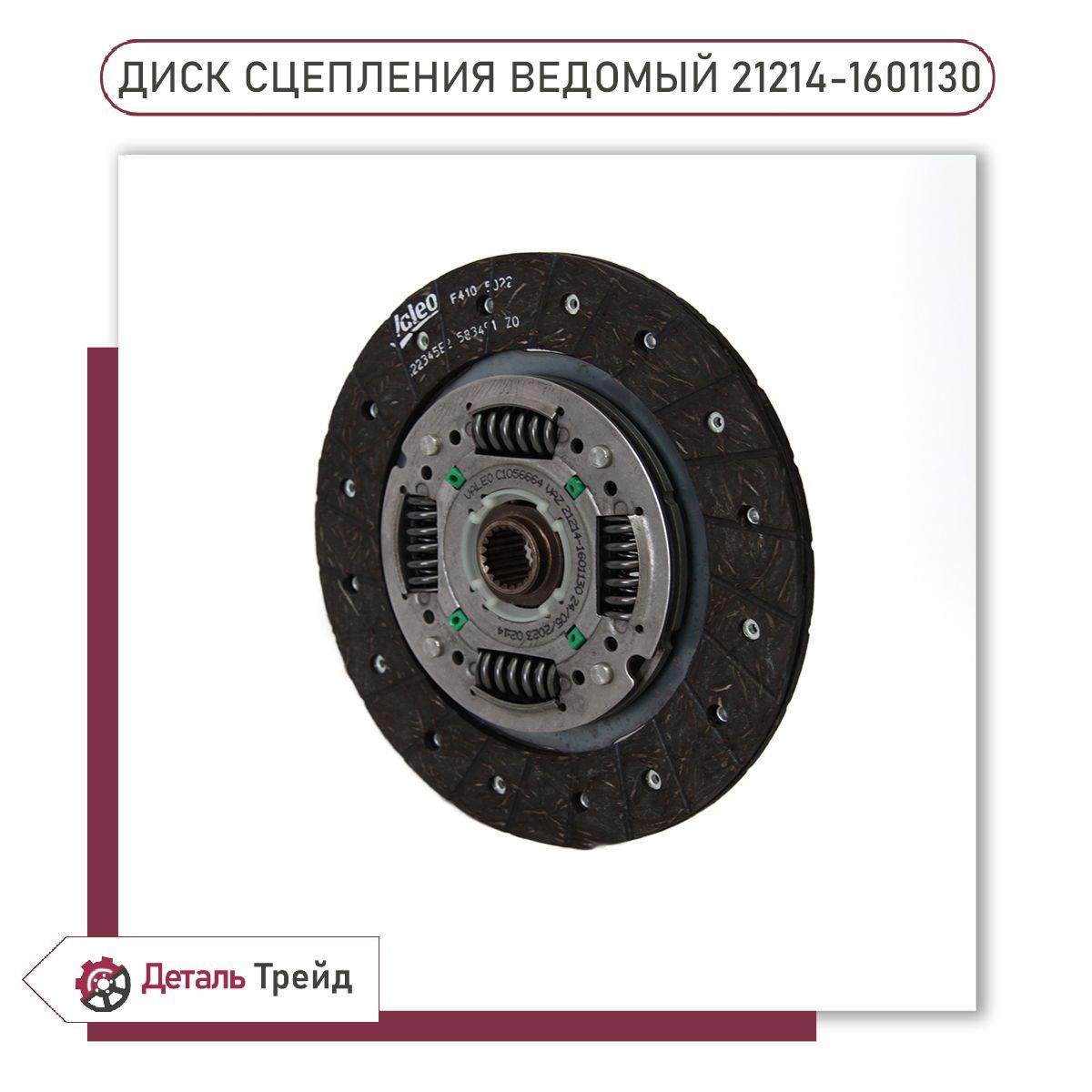 Диск сцепления ведомый ВАЗ-21213-21214 Truckman