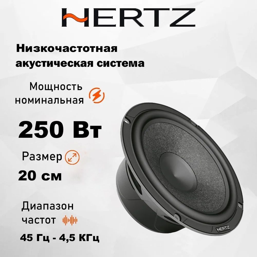 ДинамикиавтомобильныеHertzSV200LSPLWoofer(20см)