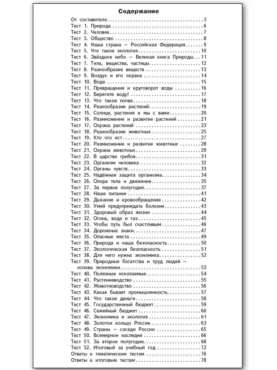 Контрольно-измерительные материалы. Окружающий мир. 3 класс | Reference Book - Ozon image 4