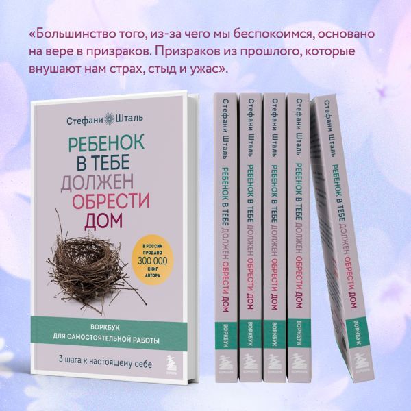 Ребенок в тебе должен обрести дом. Воркбук для самостоятельной работы ...